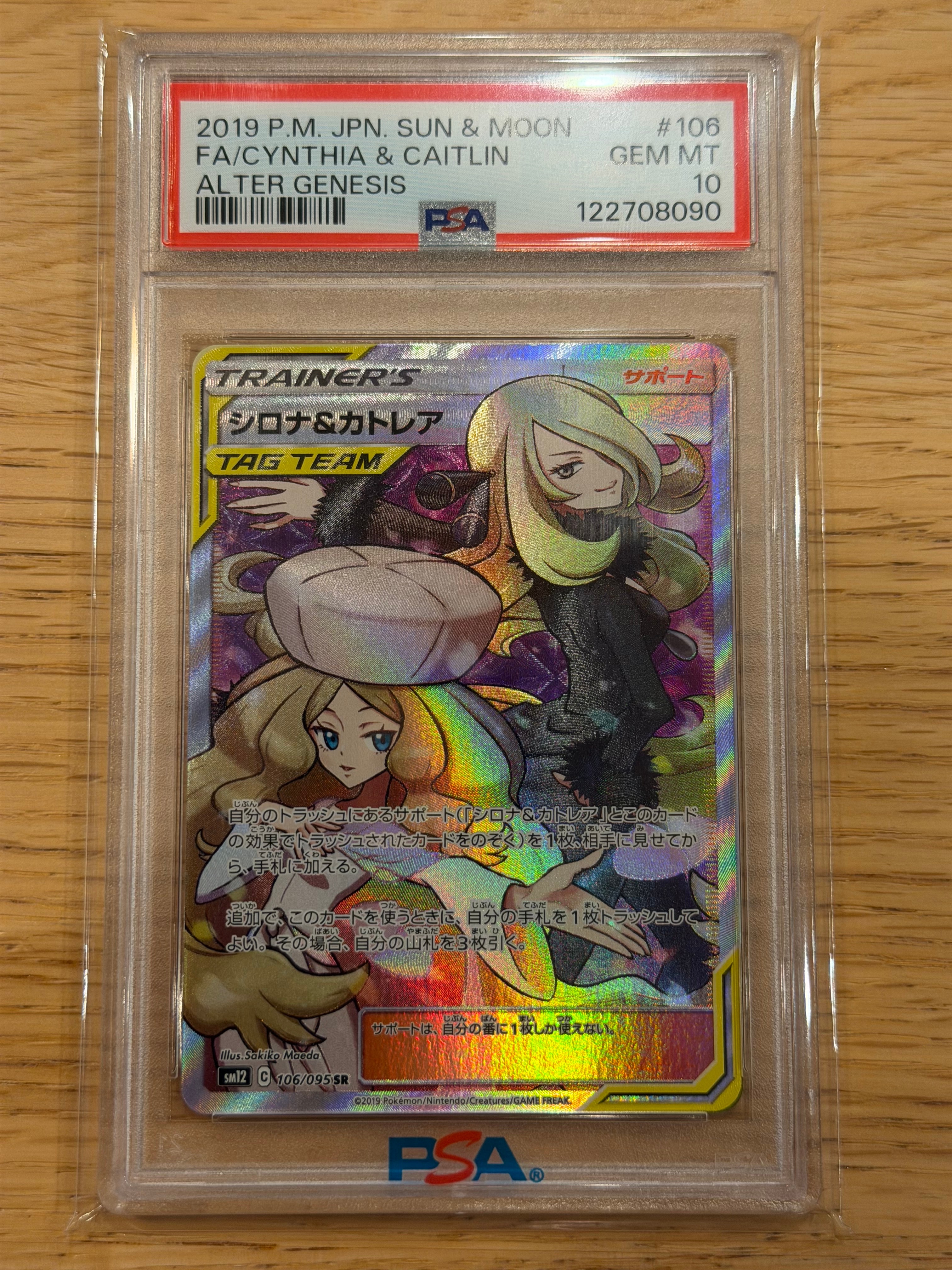 シロナ&カトレア SR[SM12 106/095](拡張パック「オルタージェネシス」)