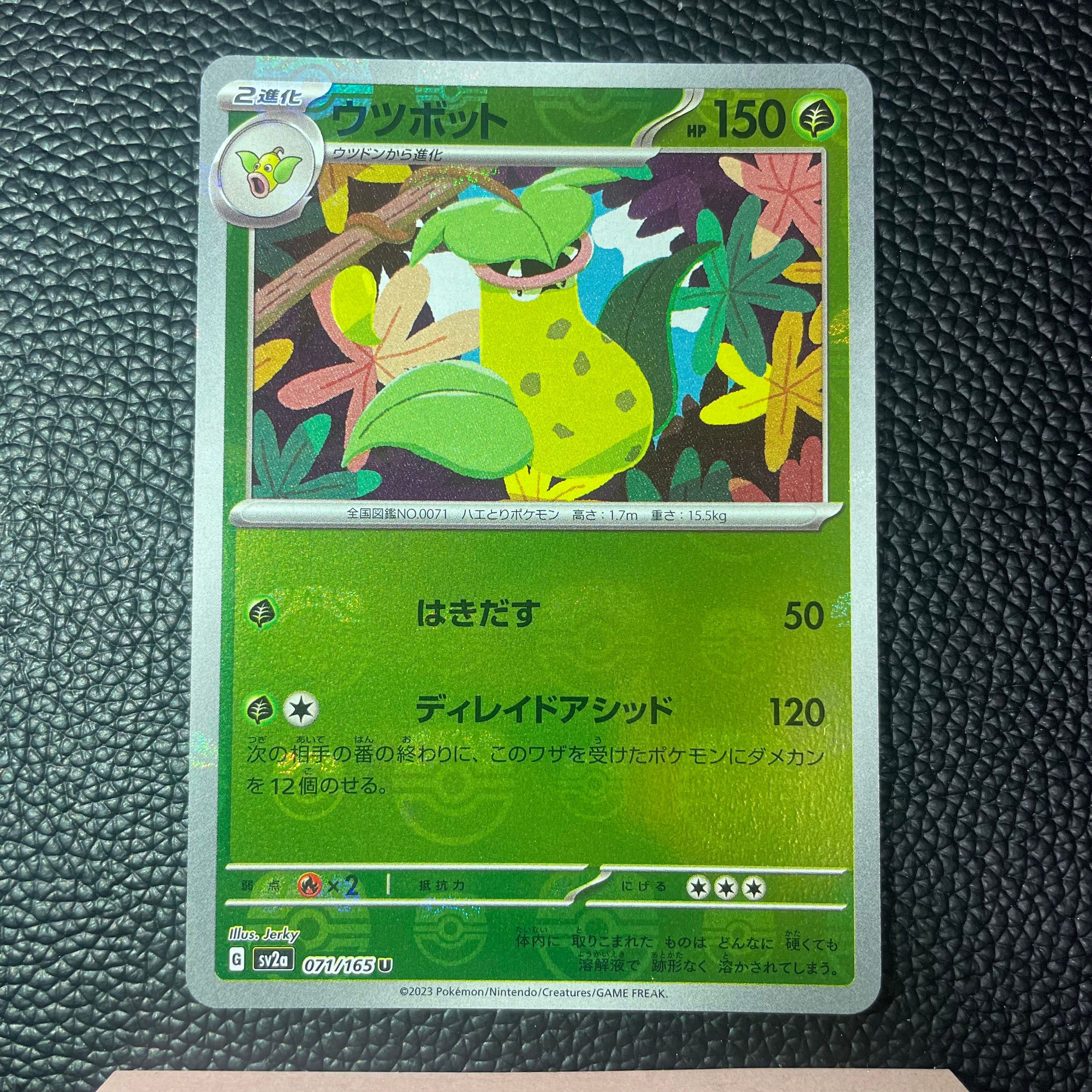 ウツボット U: マスターボールミラー[SV2a 071/165](強化拡張パック「ポケモンカード151」)