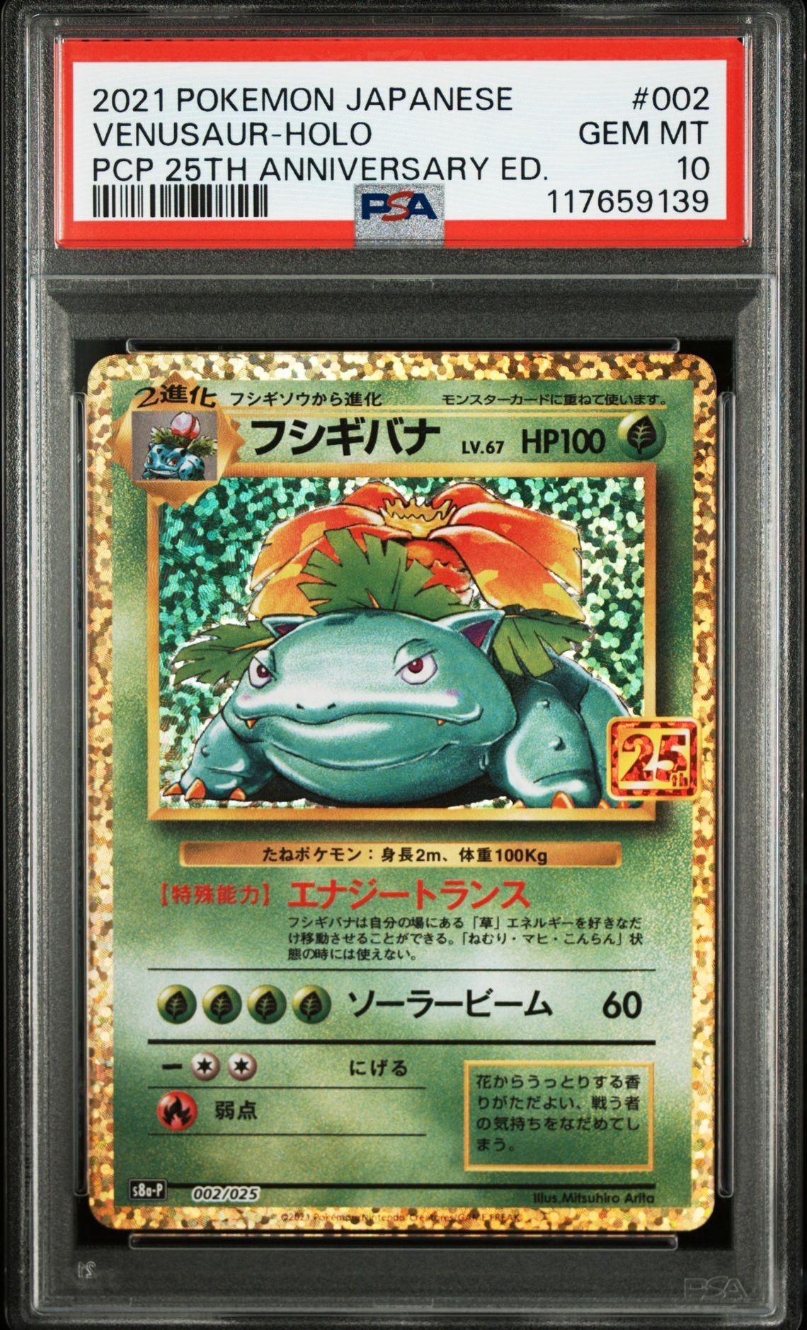 フシギバナ: プロモ[S8a-P 002/025](プロモカードパック 25th ANNIVERSARY edition)