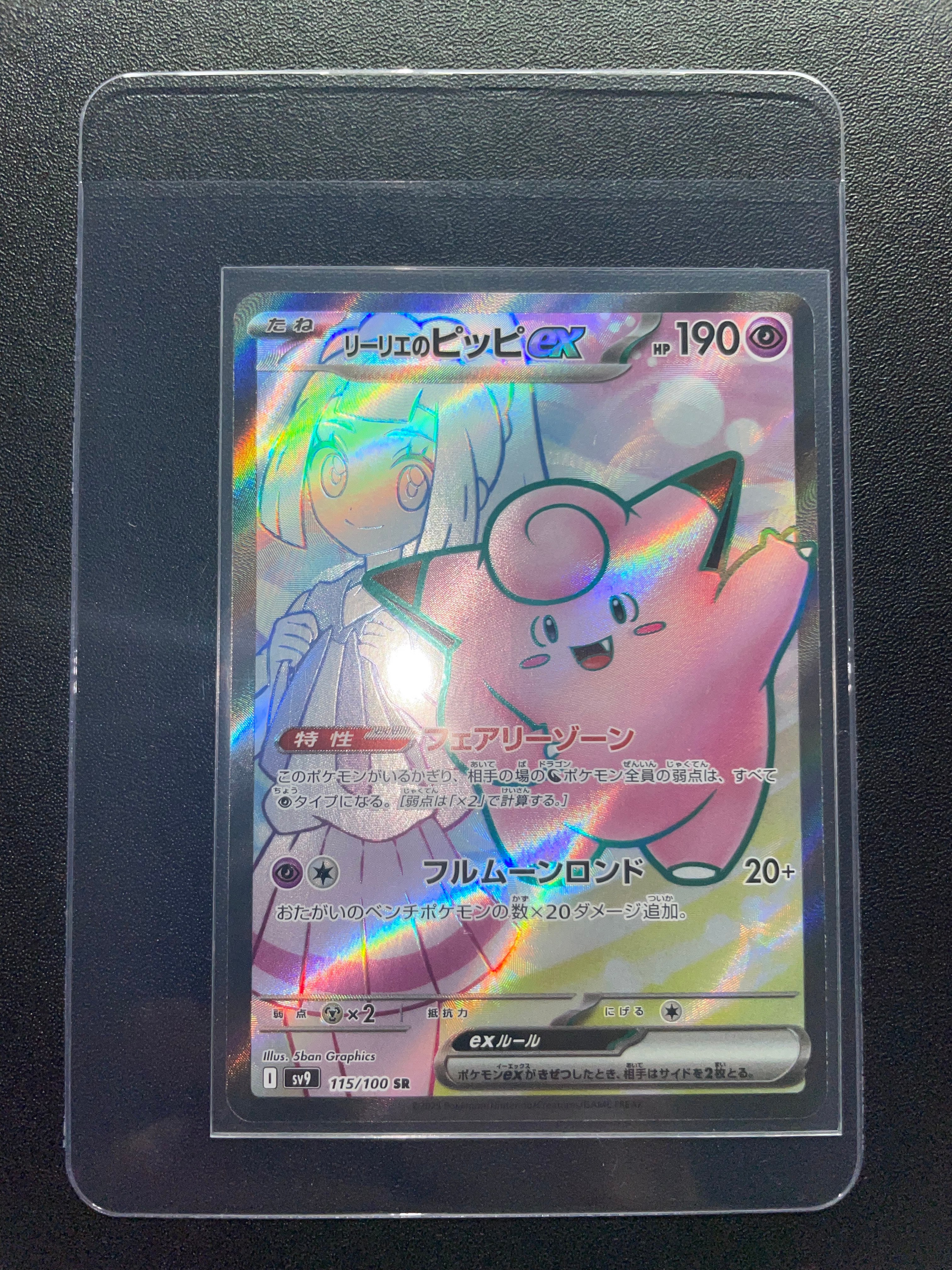 リーリエのピッピex SR [SV9 115/100](拡張パック「バトルパートナーズ」)