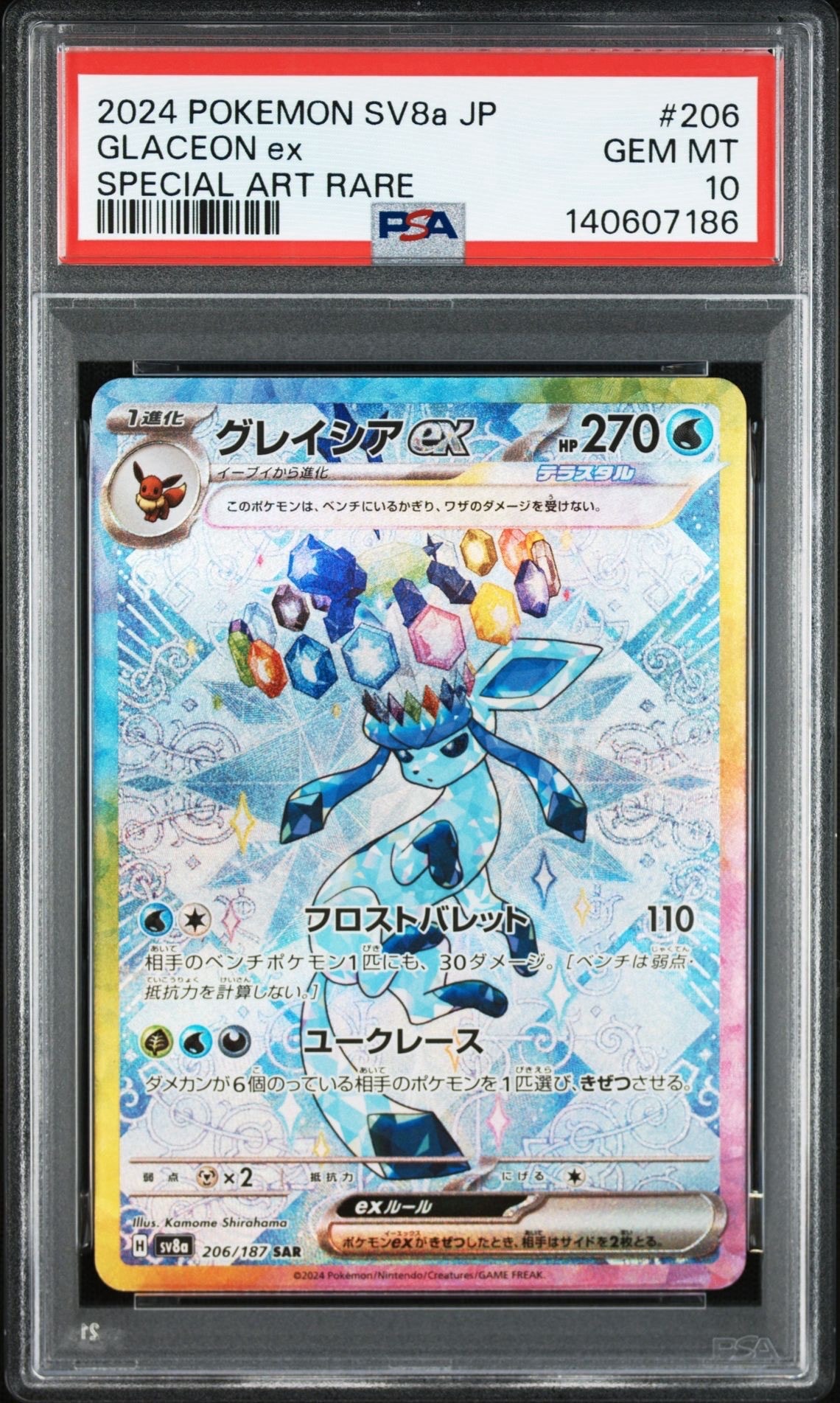 グレイシアex SAR [SV8a 206/187](ハイクラスパック「テラスタルフェスex」)