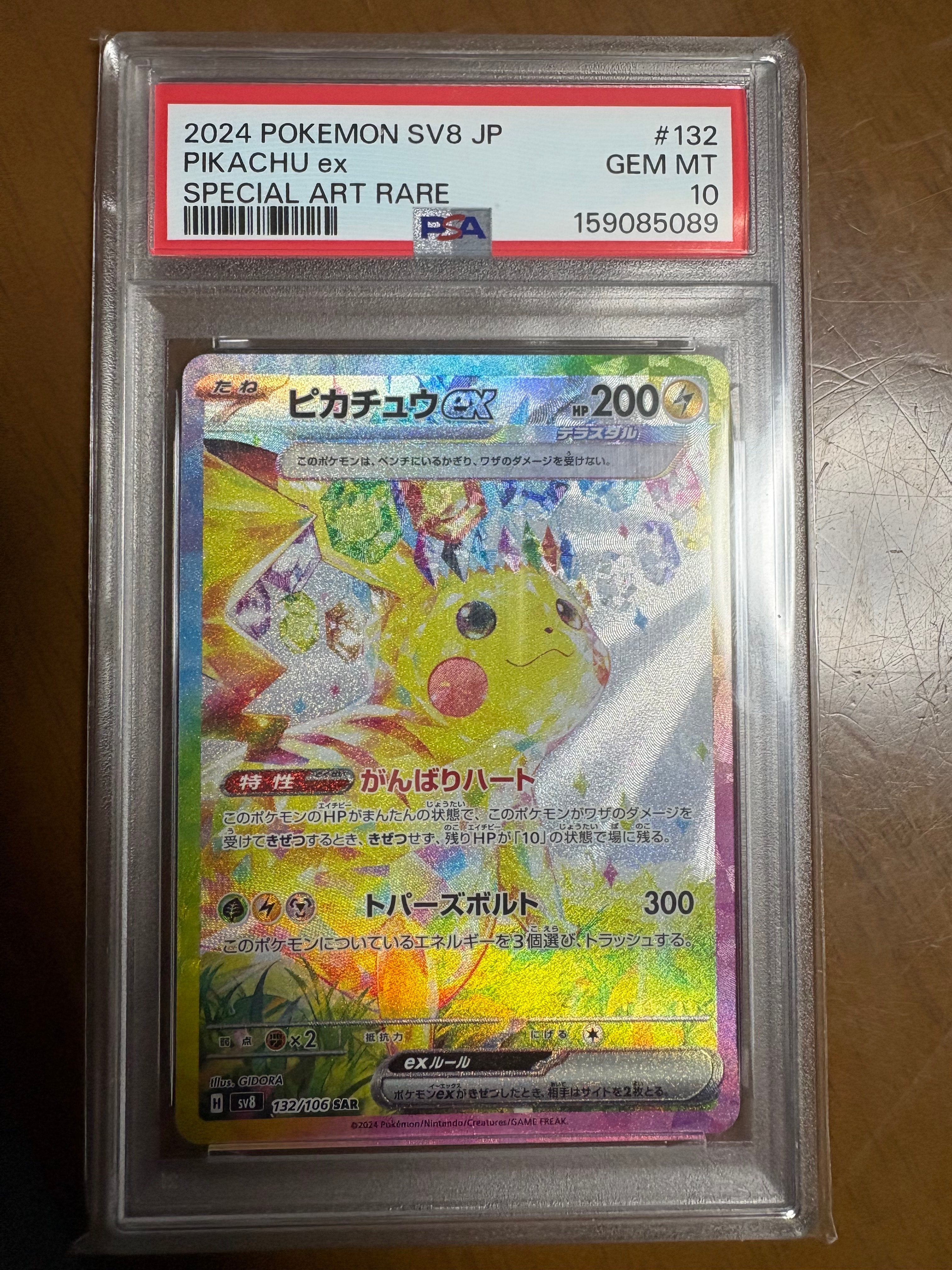 ピカチュウex SAR [SV8 132/106](拡張パック「超電ブレイカー」)の新品
