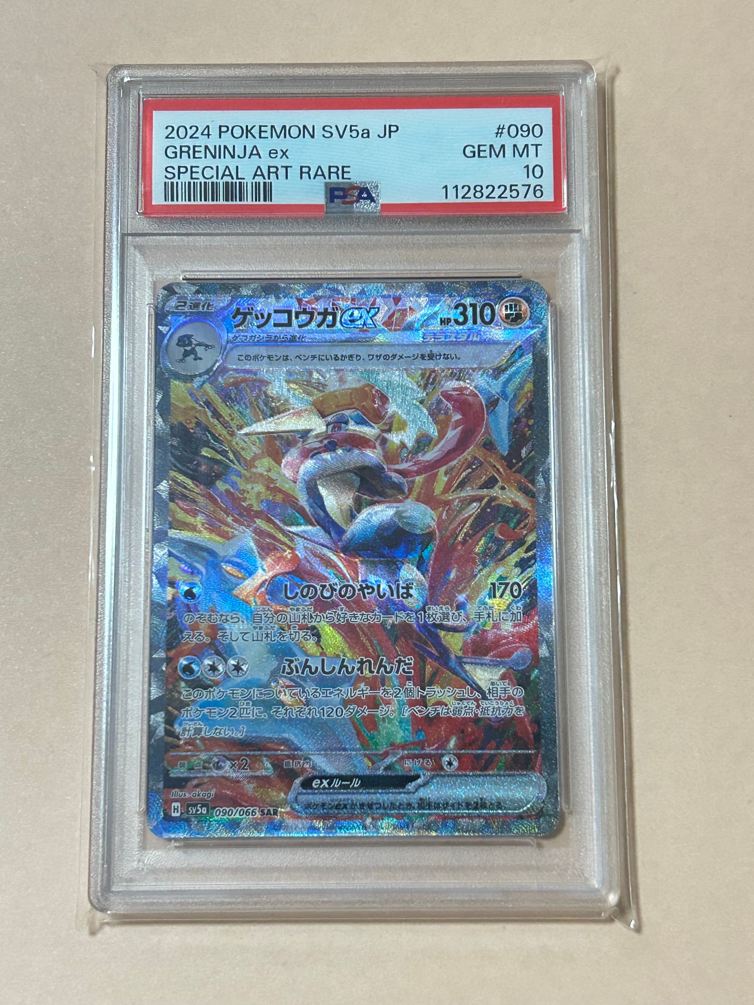 ゲッコウガex SAR [SV5a 090/066](強化拡張パック「クリムゾンヘイズ」)
