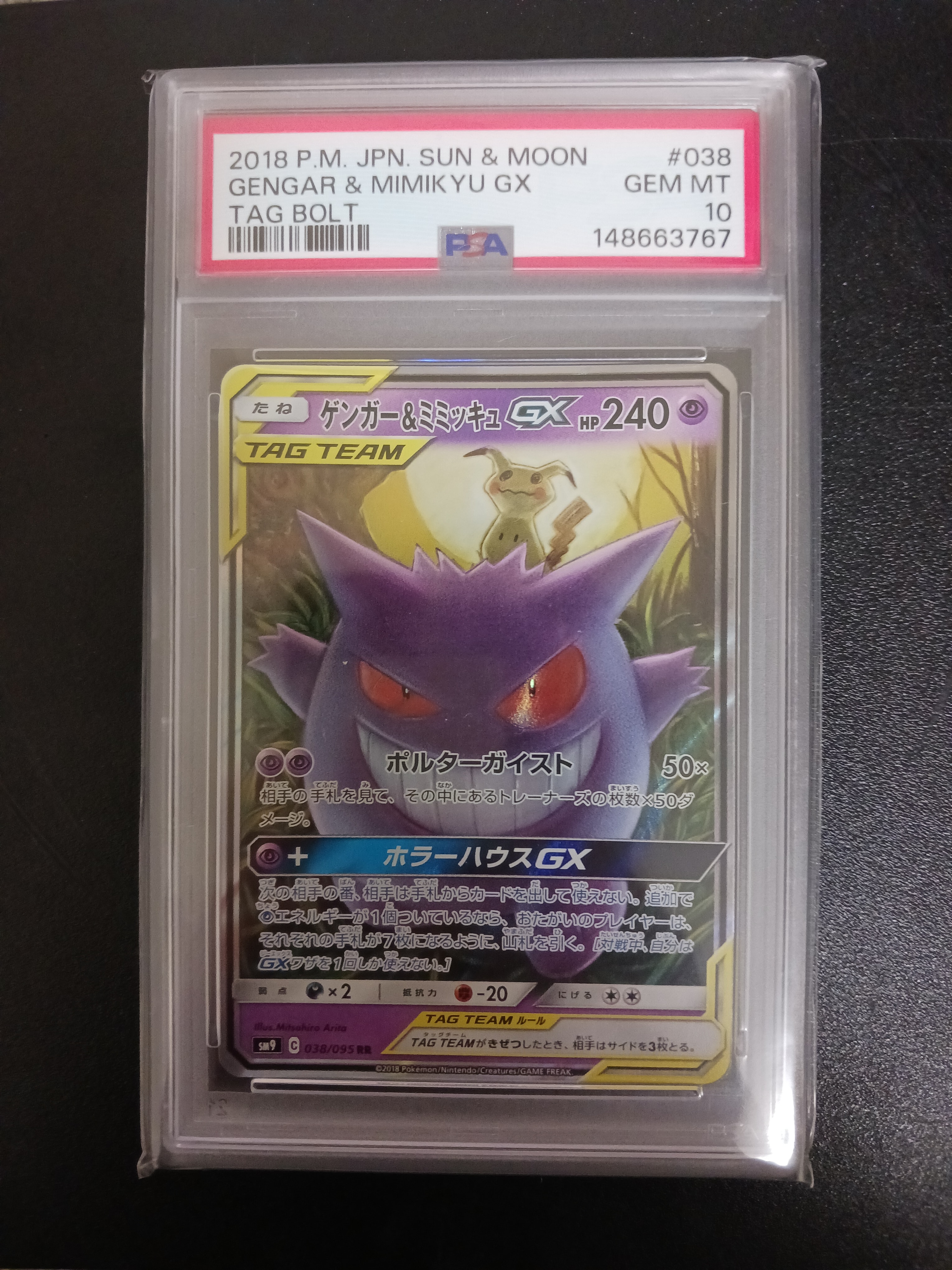 ゲンガー&ミミッキュGX RR [SM9 038/095](拡張パック「タッグボルト」)