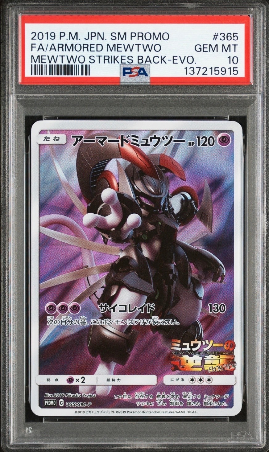 アーマードミュウツー: プロモ (開封済) [SM-P 365](プロモーションカード「SM-P」)