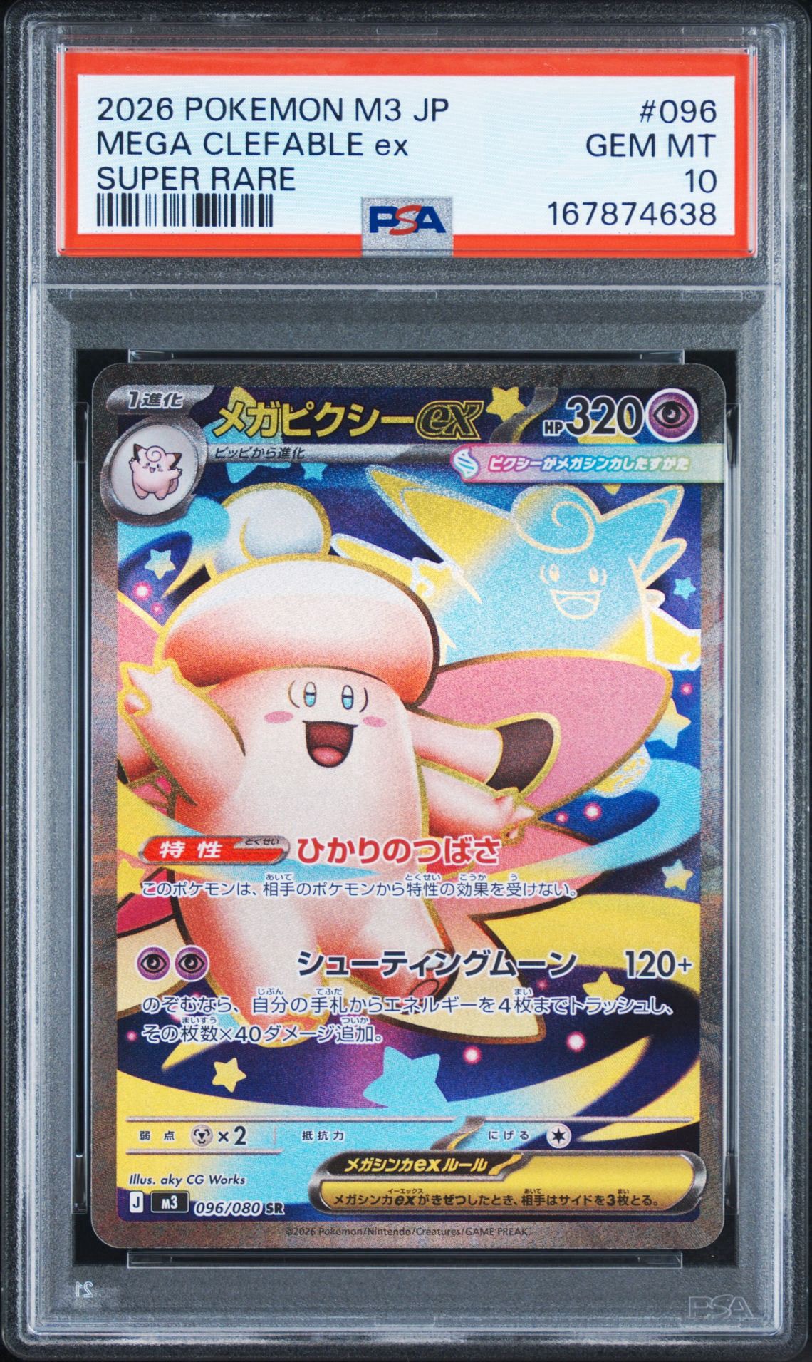 メガピクシーex SR [M3 096/080](拡張パック「ムニキスゼロ」)