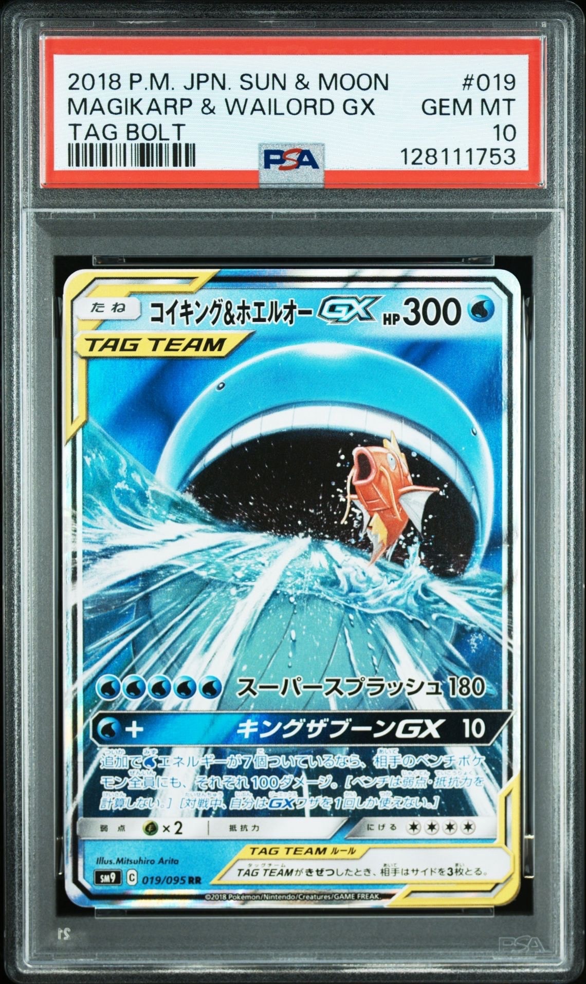 コイキング&ホエルオーGX RR [SM9 019/095](拡張パック「タッグボルト」)