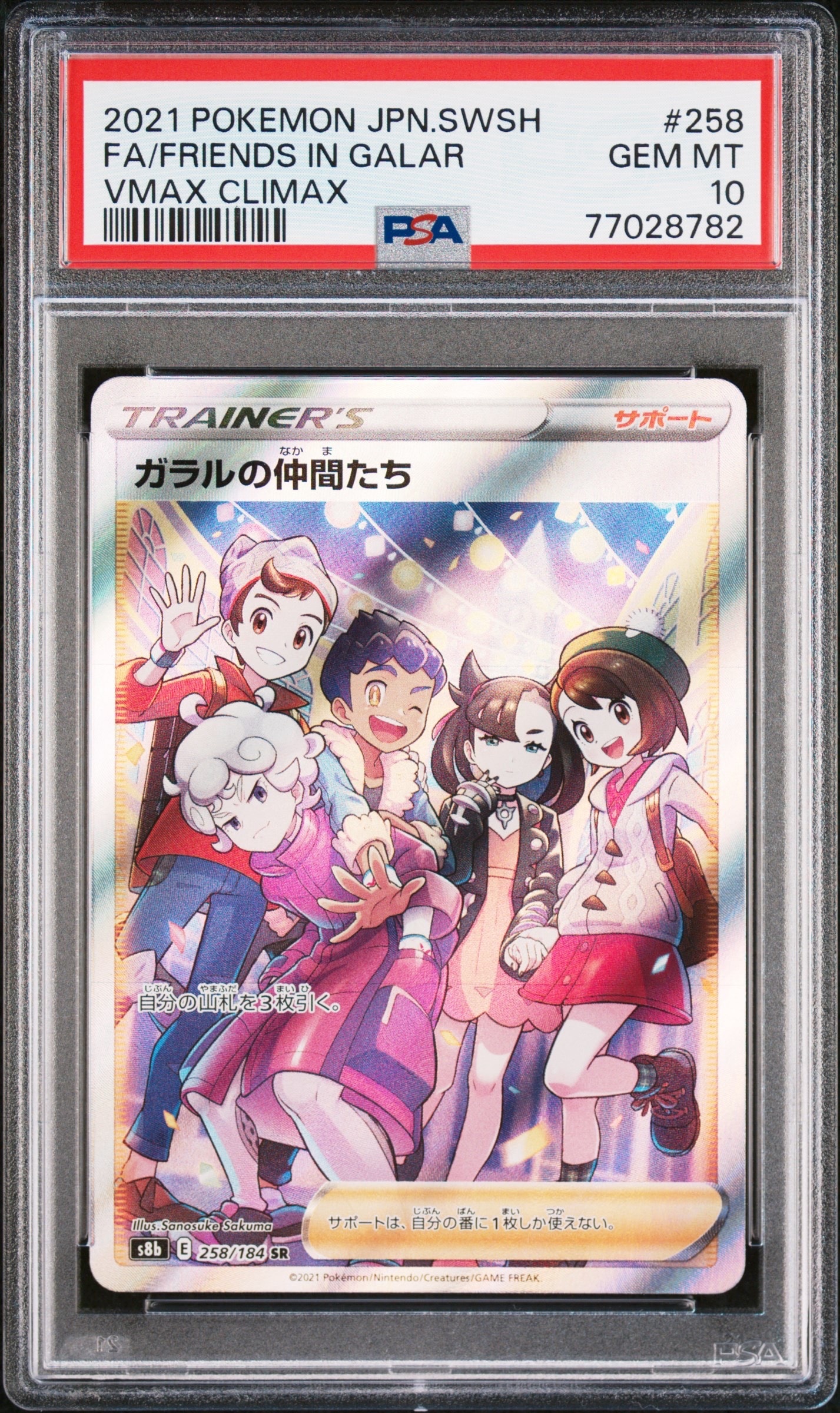 ガラルの仲間たち SR[S8b 258/184](ハイクラスパック「VMAXクライマックス」)