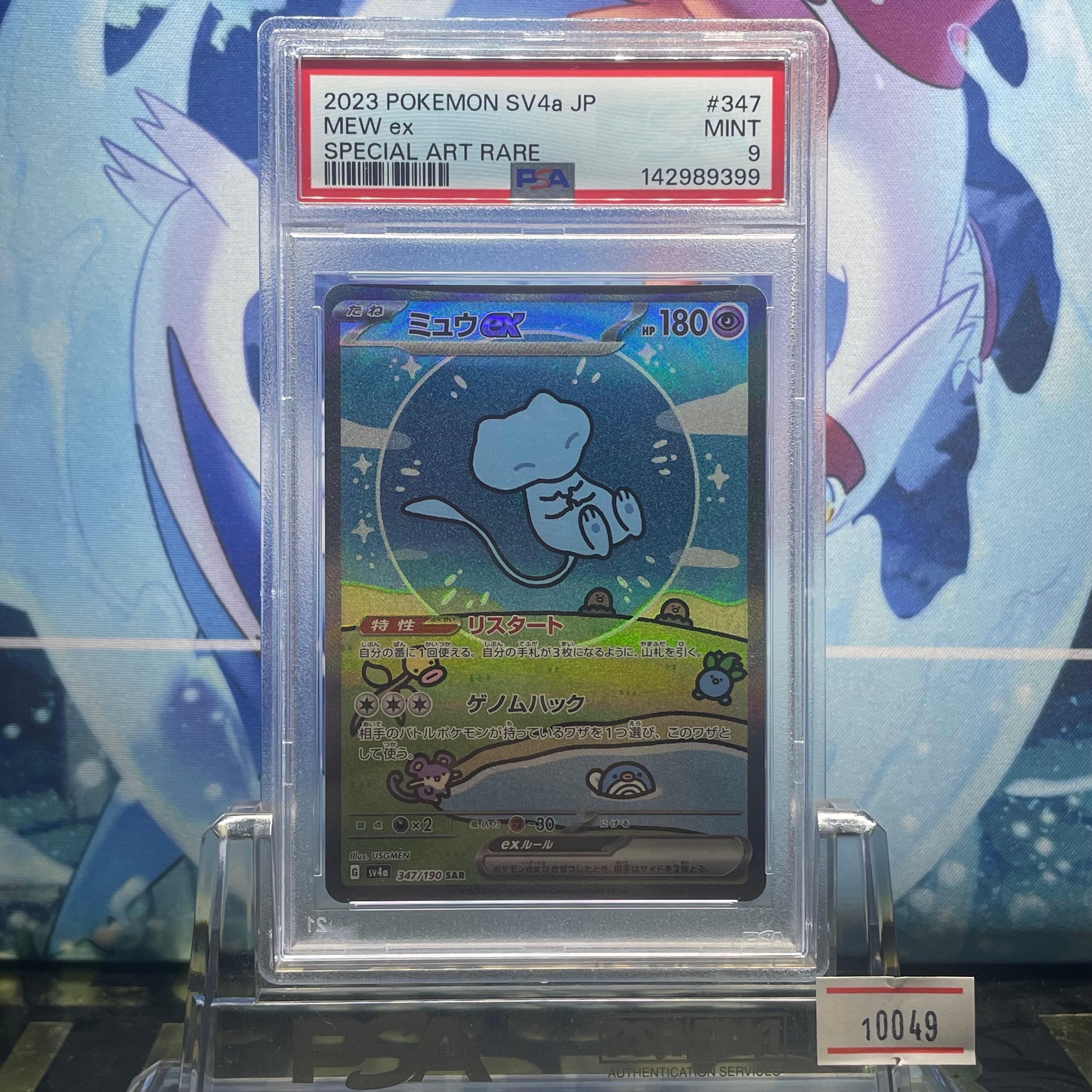 ミュウex SAR [SV4a 347/190](ハイクラスパック「シャイニートレジャーex」)