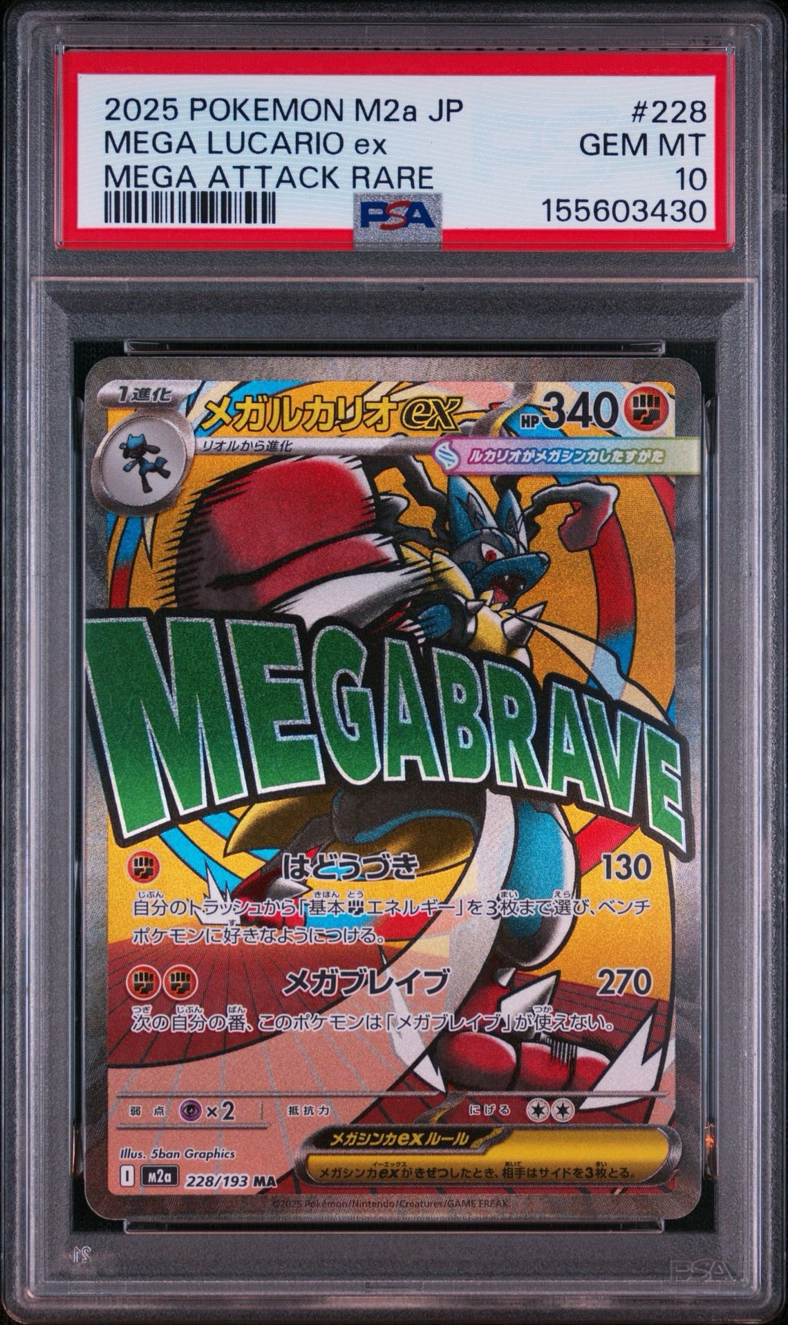 メガルカリオex MA [M2a 228/193](ハイクラスパック「MEGAドリームex」)
