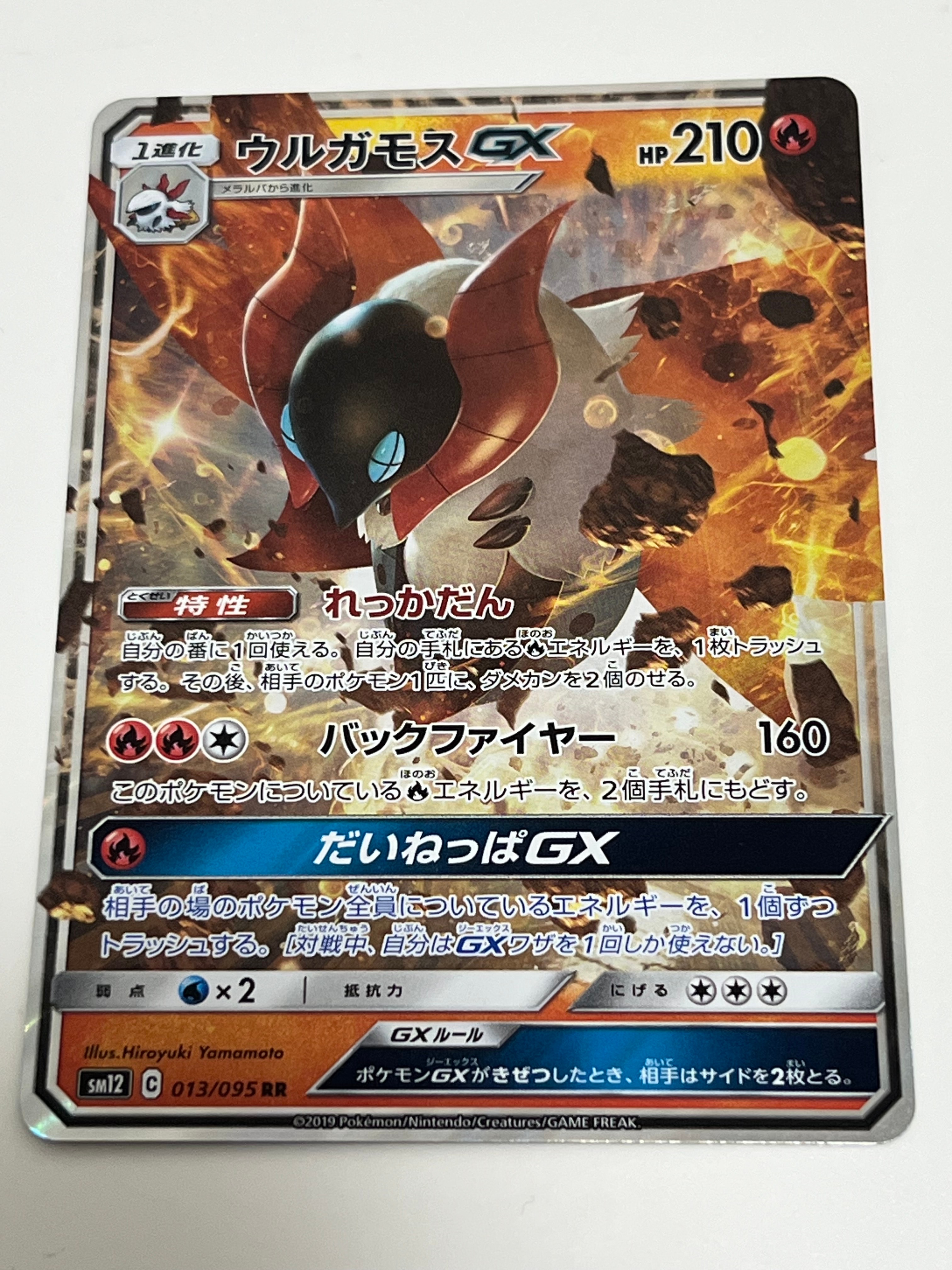 ウルガモスGX RR [SM12 013/095](拡張パック「オルタージェネシス」)