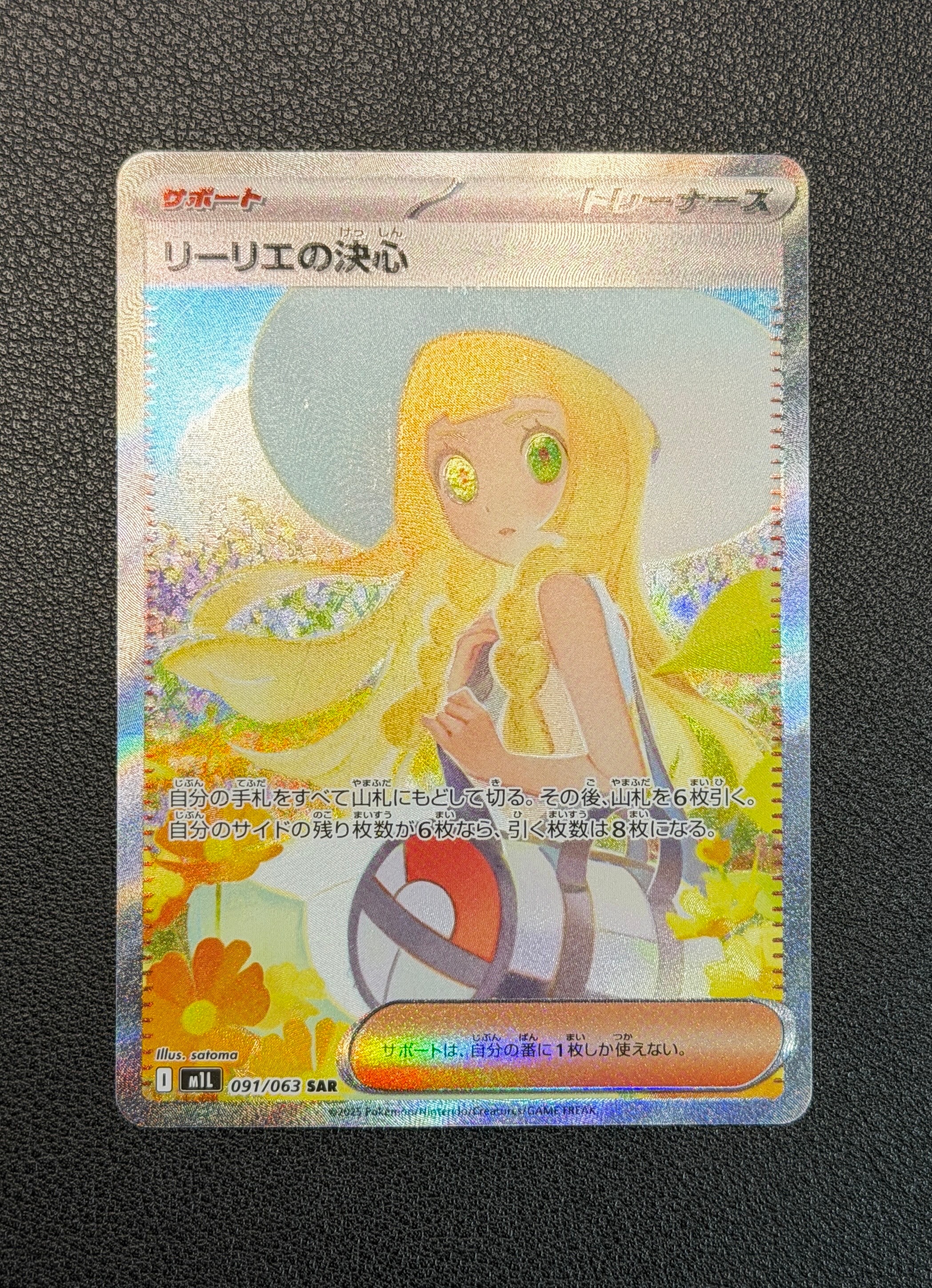 リーリエの決心 SAR [M1L 091/063](拡張パック「メガブレイブ」)