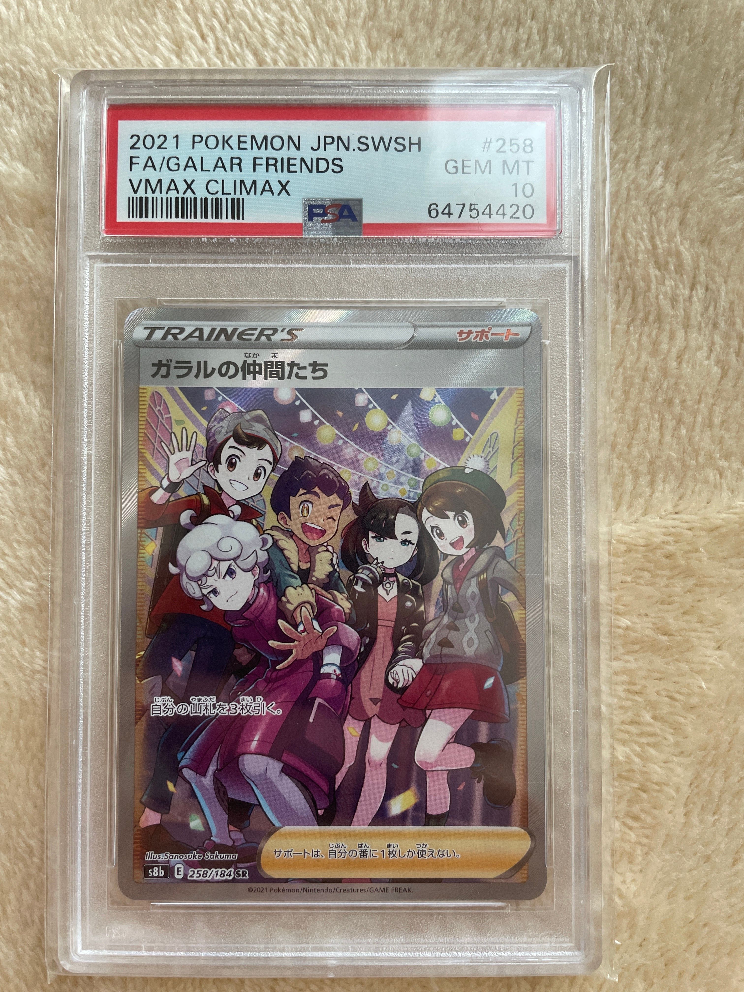 ガラルの仲間たち SR[S8b 258/184](ハイクラスパック「VMAXクライマックス」)
