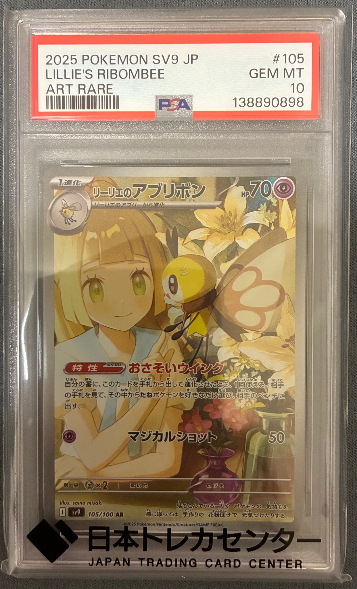 PSA10】リーリエのアブリボン AR [SV9 105/100](拡張パック「バトル