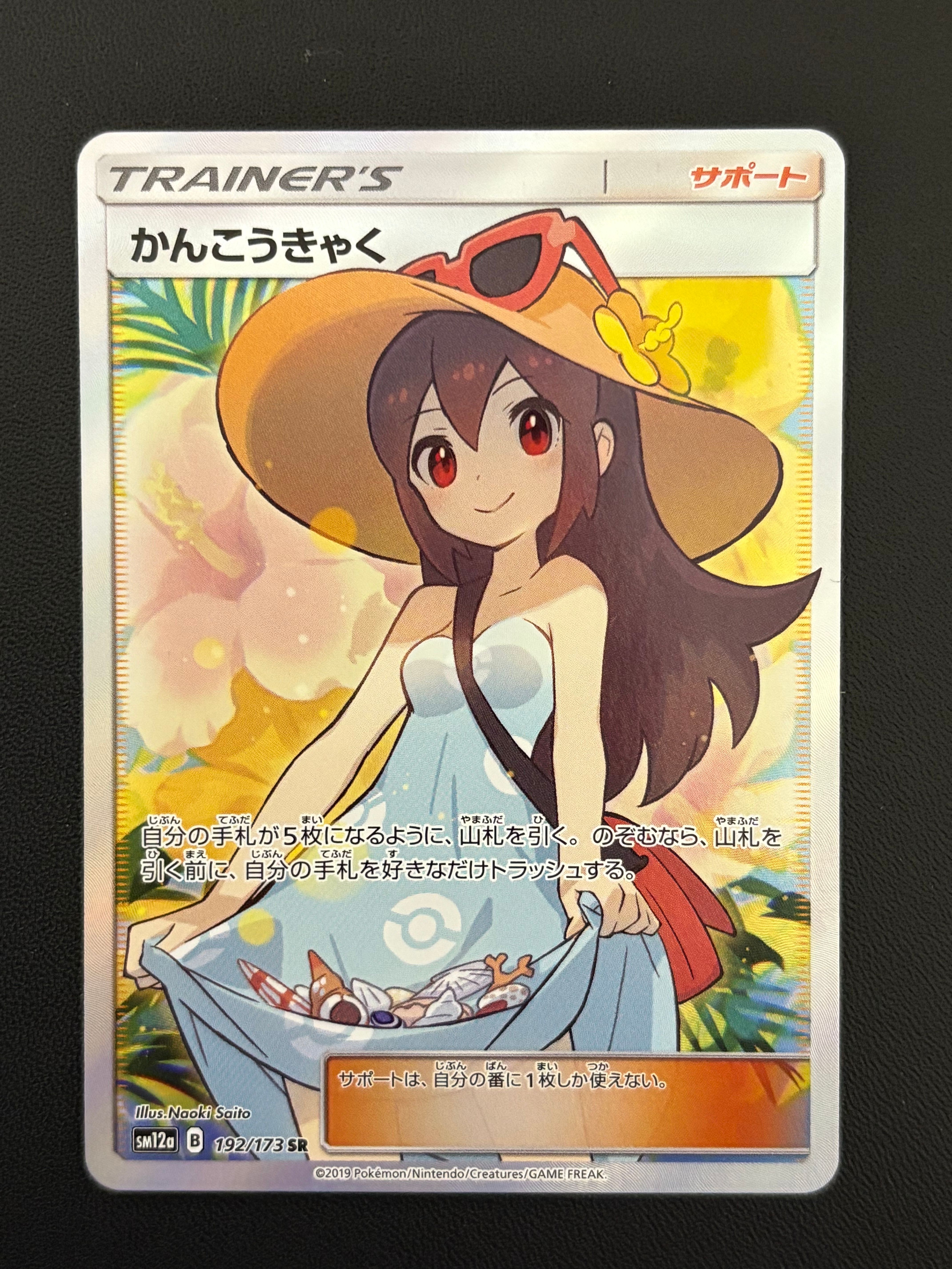 かんこうきゃく SR[SM12a 192/173](ハイクラスパック「TAG TEAM GX タッグオールスターズ」)