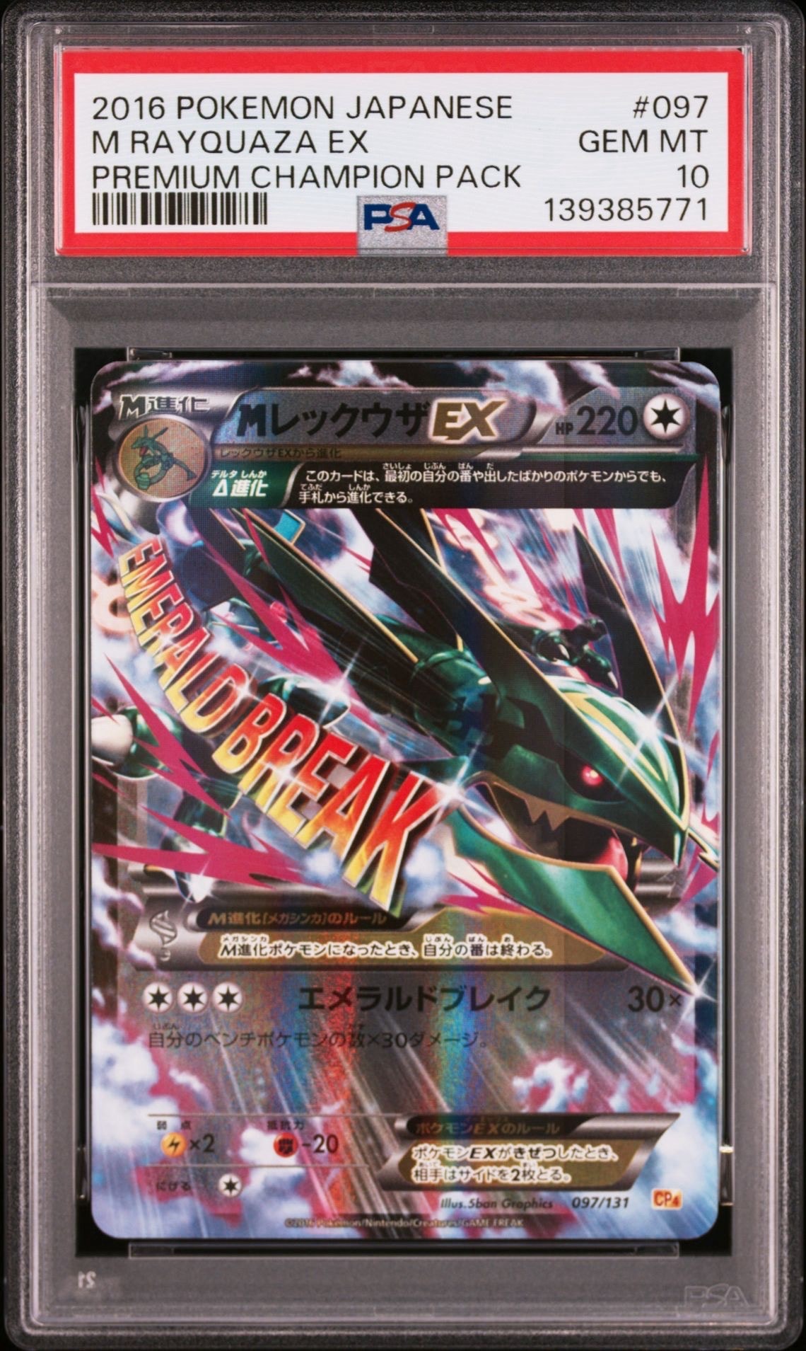 MレックウザEX [CP4 097/131](プレミアムチャンピオンパック「EX×M×BREAK」)