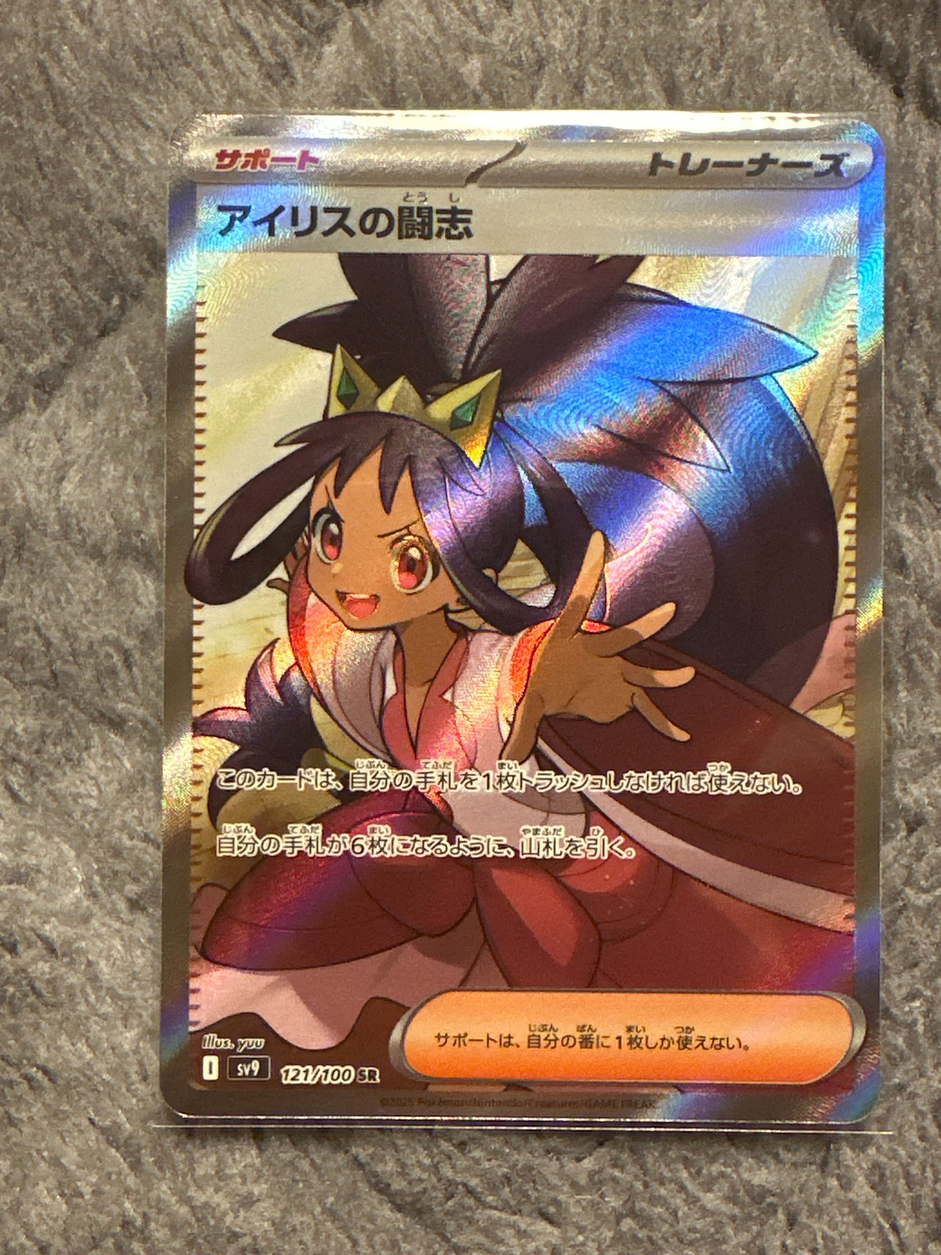 アイリスの闘志 SR [SV9 121/100](拡張パック「バトルパートナーズ」)
