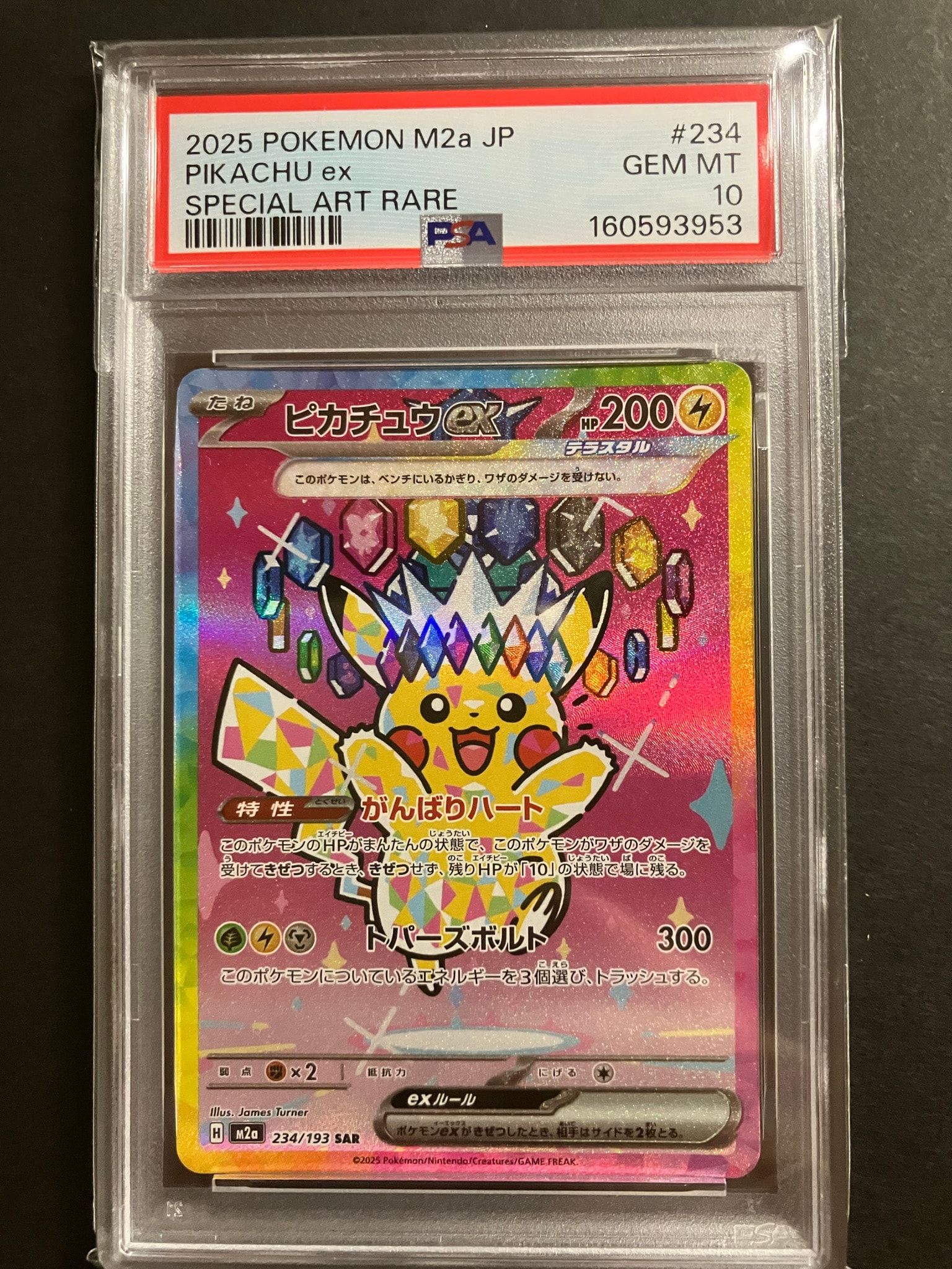 メガドリームピカチュウSAR ピカチュウex SAR [M2a 234/193](ハイクラスパック「MEGAドリームex
