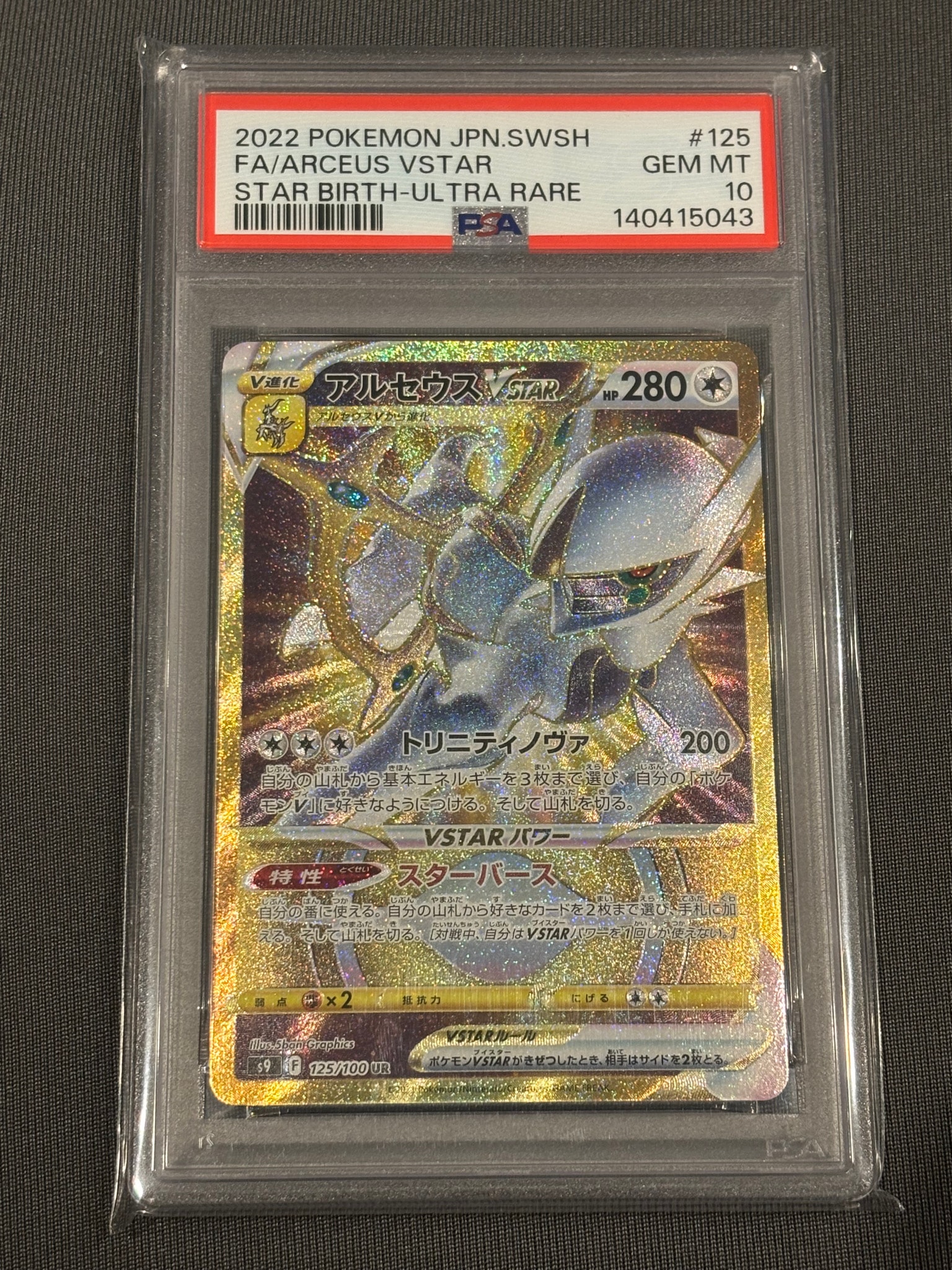 アルセウスVSTAR UR[S9 125/100](拡張パック「スターバース」)