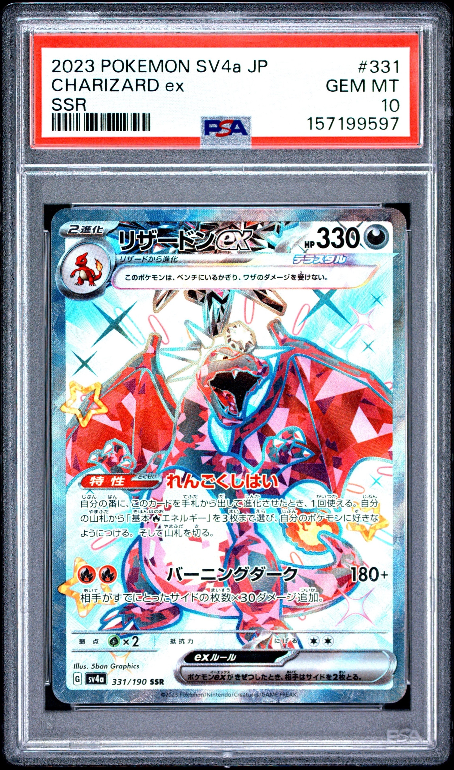 リザードンex SSR[SV4a 331/190](ハイクラスパック「シャイニー