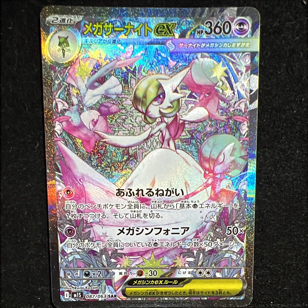 メガサーナイトex SAR [M1S 087/063](拡張パック「メガシンフォニア」)