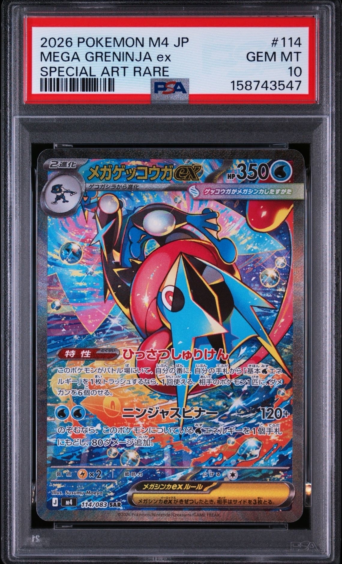 メガゲッコウガex SAR [M4 114/083](拡張パック「ニンジャスピナー」)