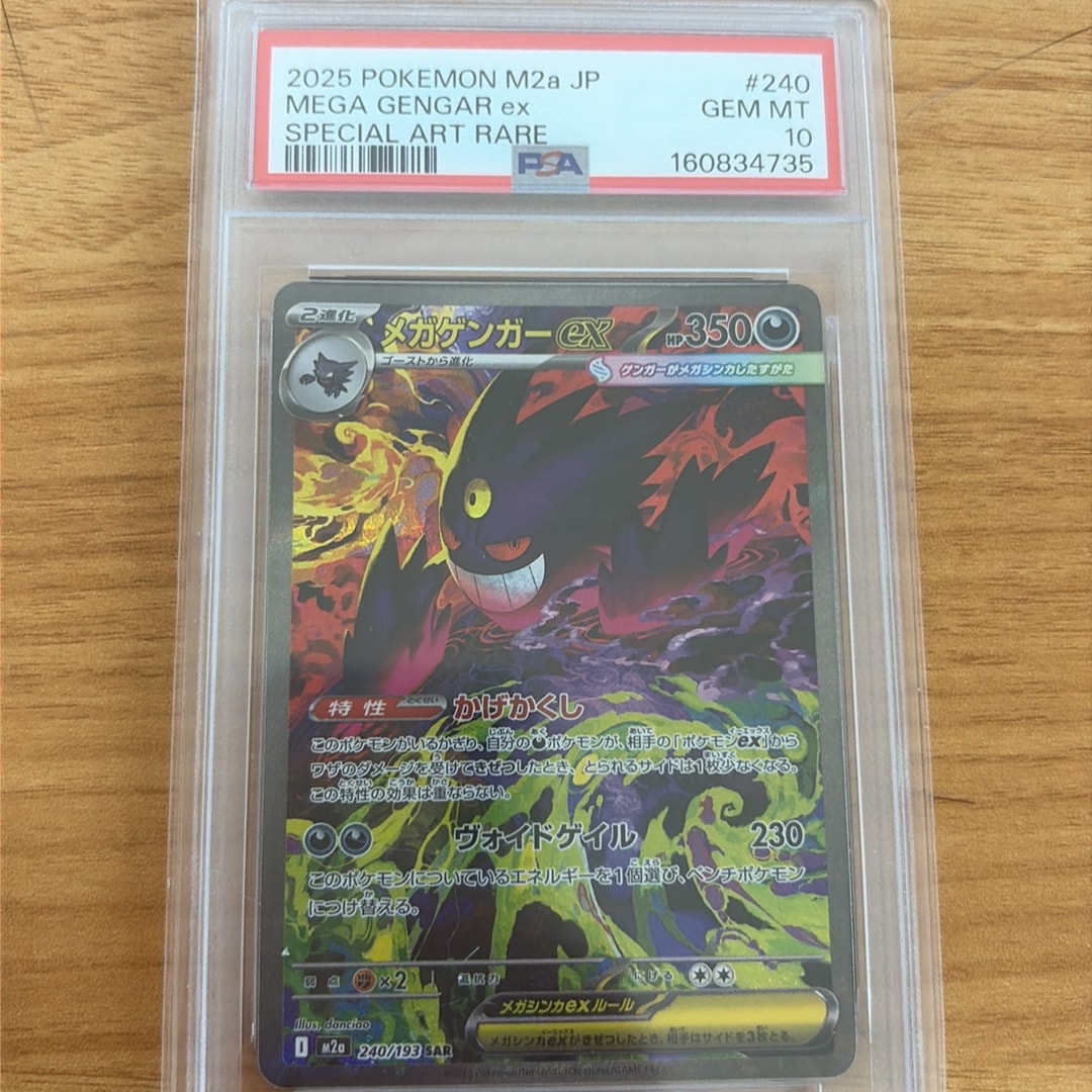 PSA10】メガゲンガーex SAR [M2a 240/193](ハイクラスパック「MEGA