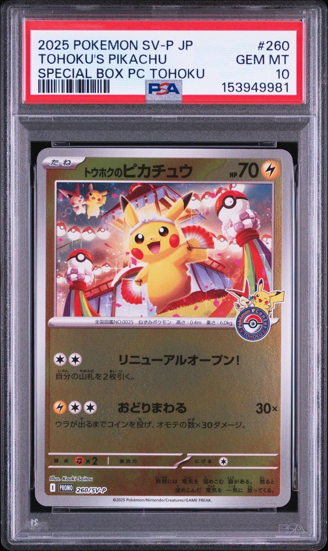 PSA10】トウホクのピカチュウ P [SV-P 260](スペシャルBOX「ポケモン