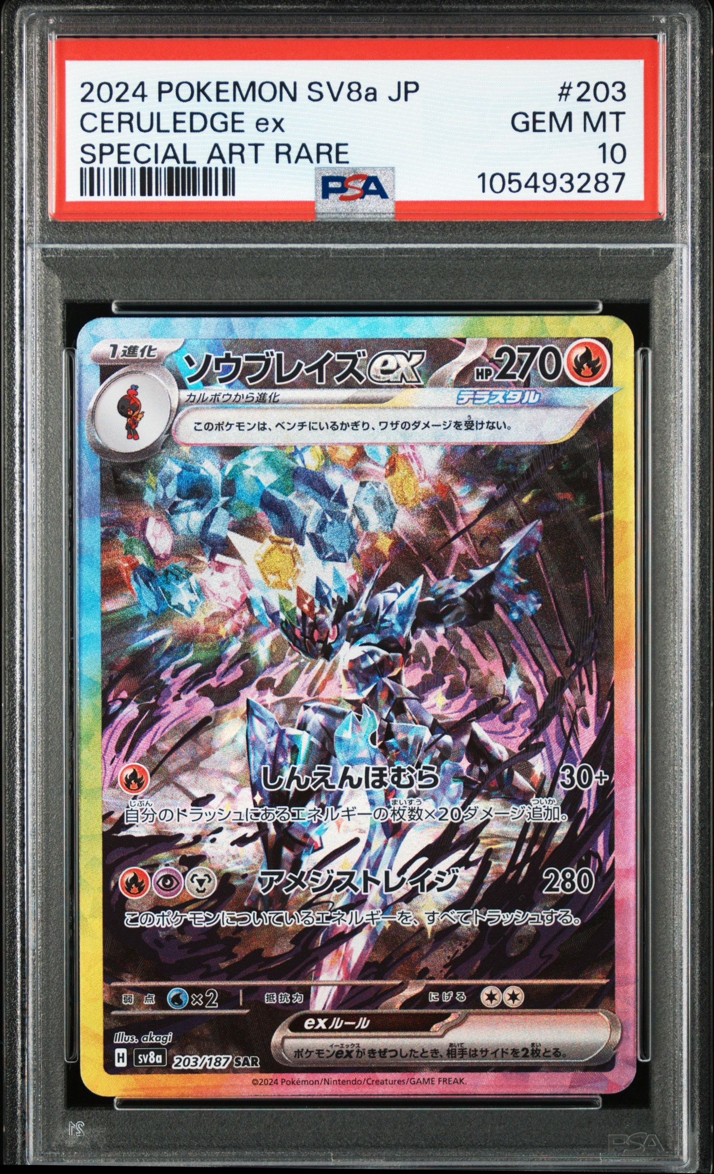 ソウブレイズex SAR [SV8a 203/187](ハイクラスパック「テラスタルフェスex」)