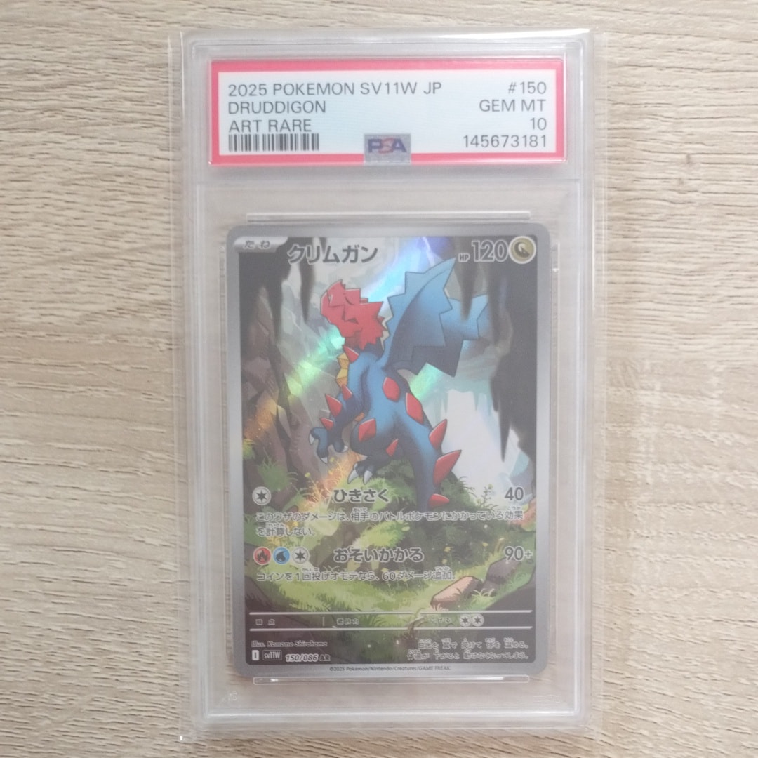PSA10】クリムガン AR [SV11W 150/086](拡張パック「ホワイトフレア