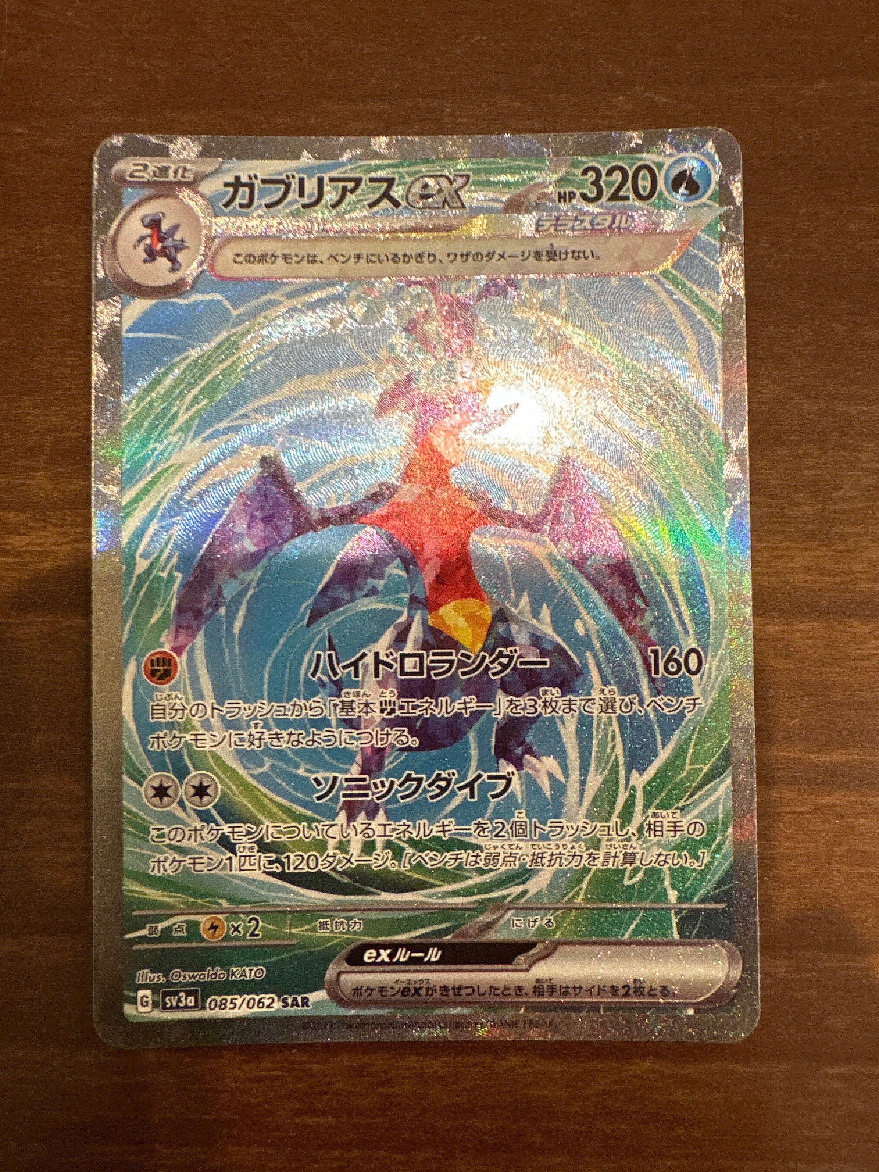 ガブリアスex SAR[SV3a 085/062](強化拡張パック「レイジングサーフ」)