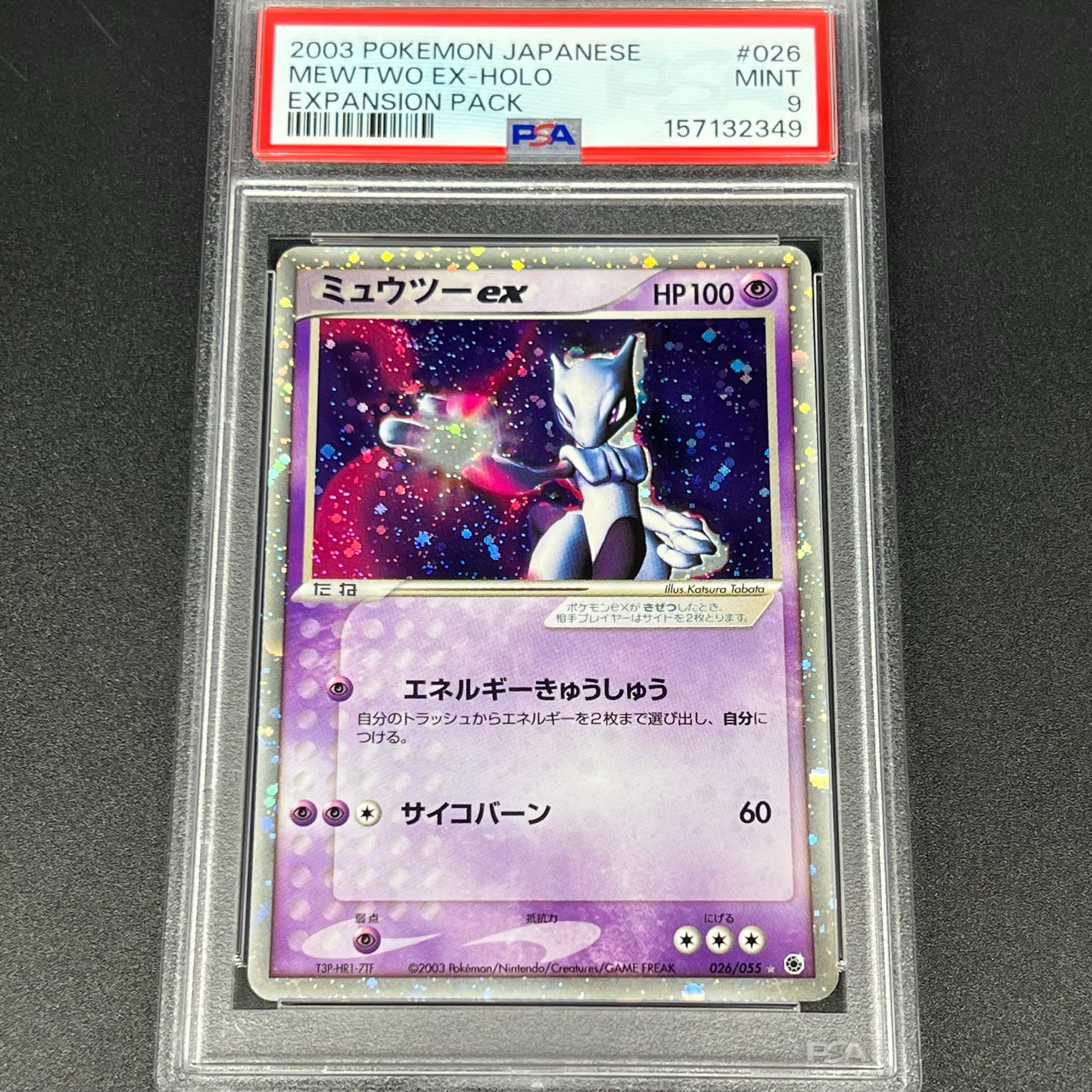 ミュウツーex ☆ [ADV1 026/055](ポケモンカードゲームADV「第1弾 拡張パック」)