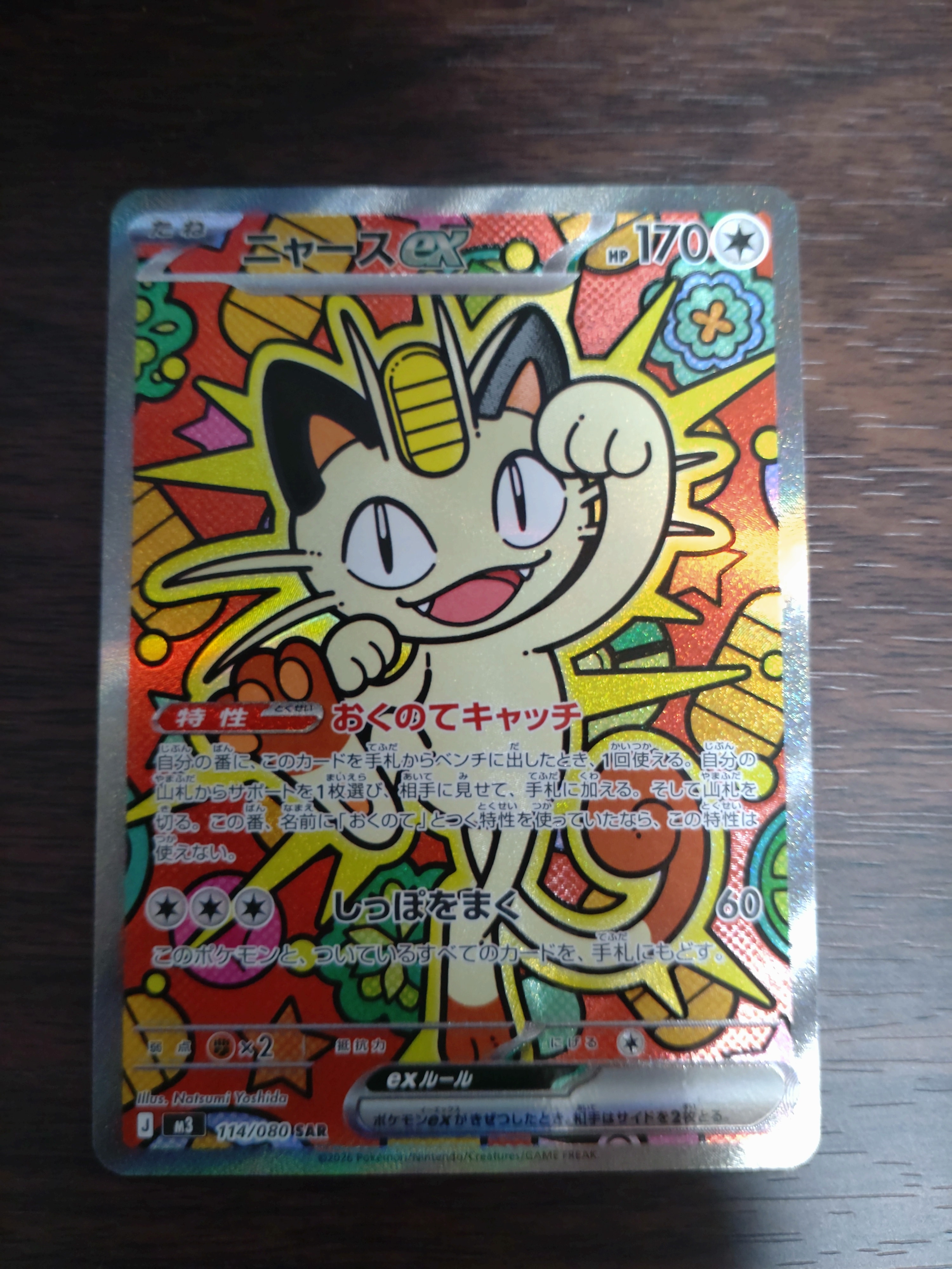 ニャースex SAR [M3 114/080](拡張パック「ムニキスゼロ」)