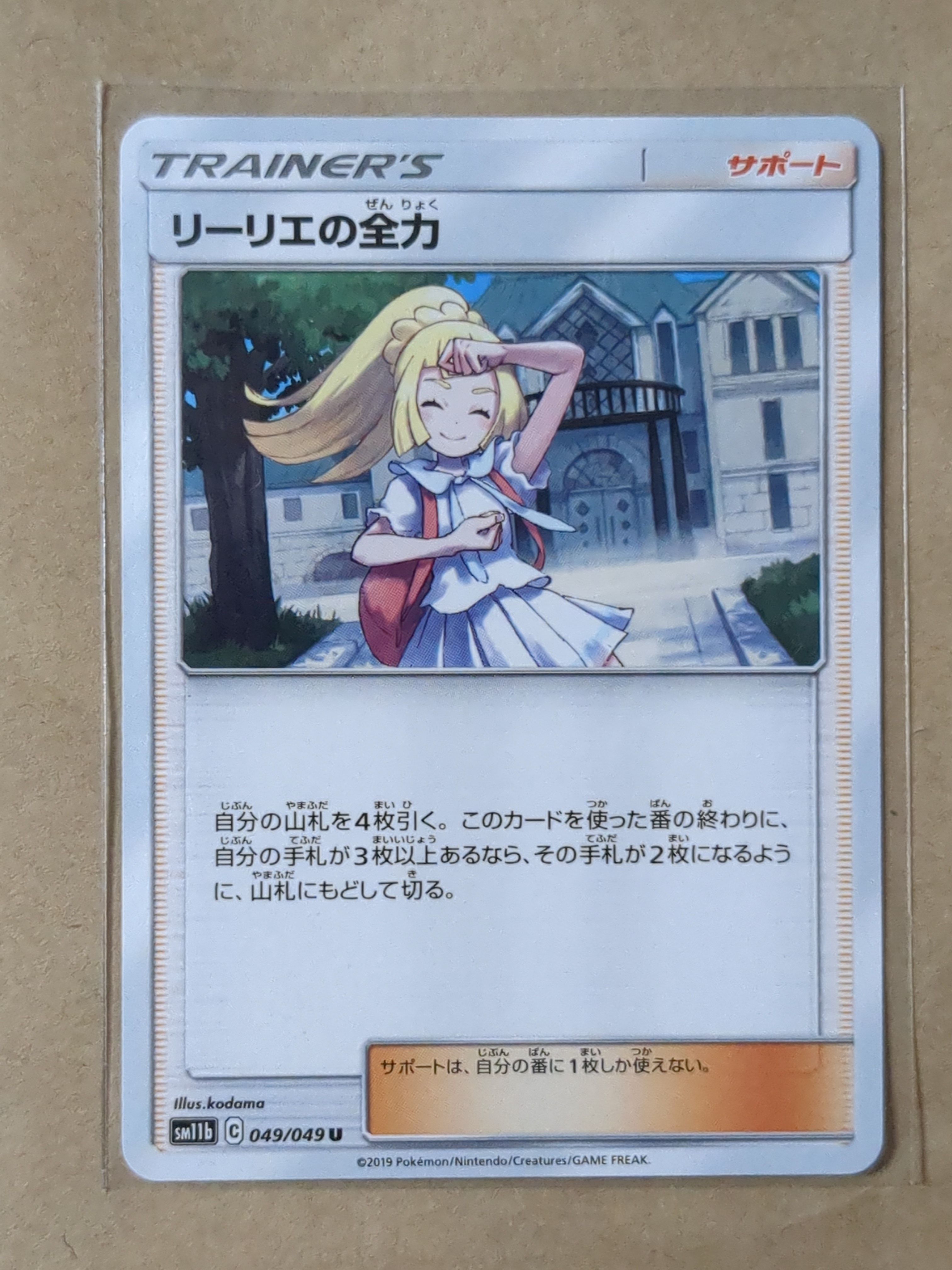 リーリエの全力 U[SM11b 049/049](強化拡張パック「ドリームリーグ」)