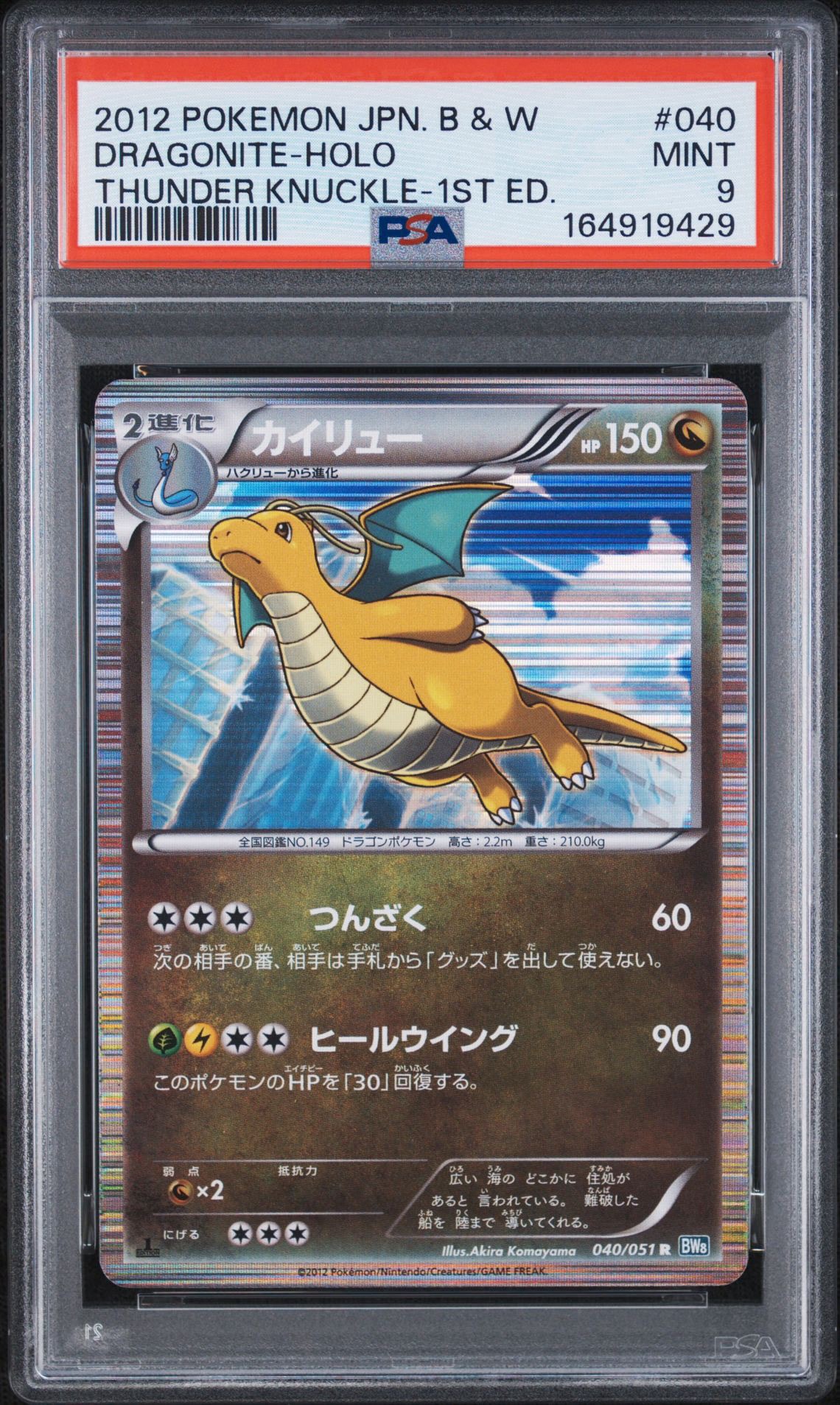 カイリュー R :1ED [BW8 040/051](拡張パック「ライデンナックル」)