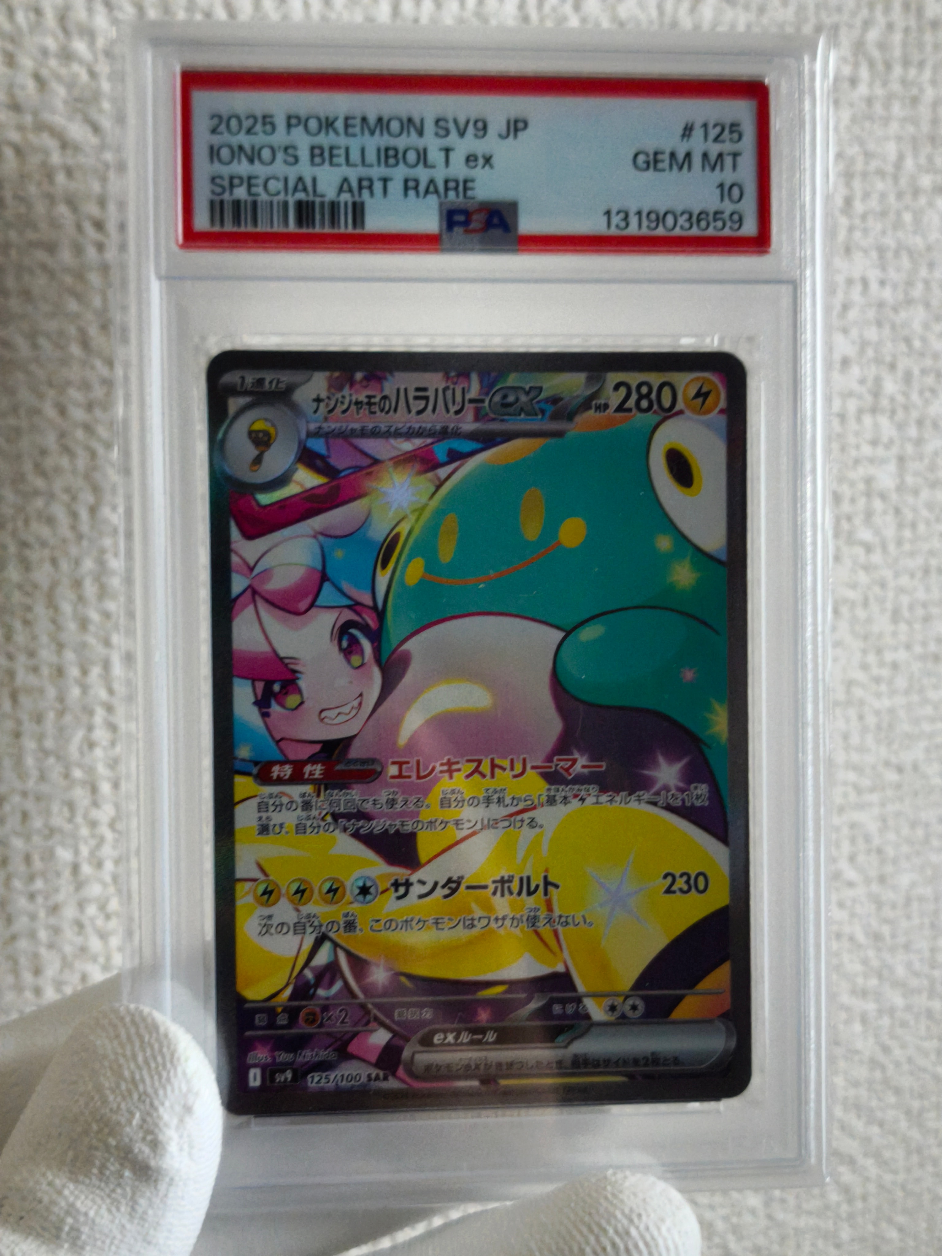 ナンジャモのハラバリーex SAR [SV9 125/100](拡張パック「バトルパートナーズ」)