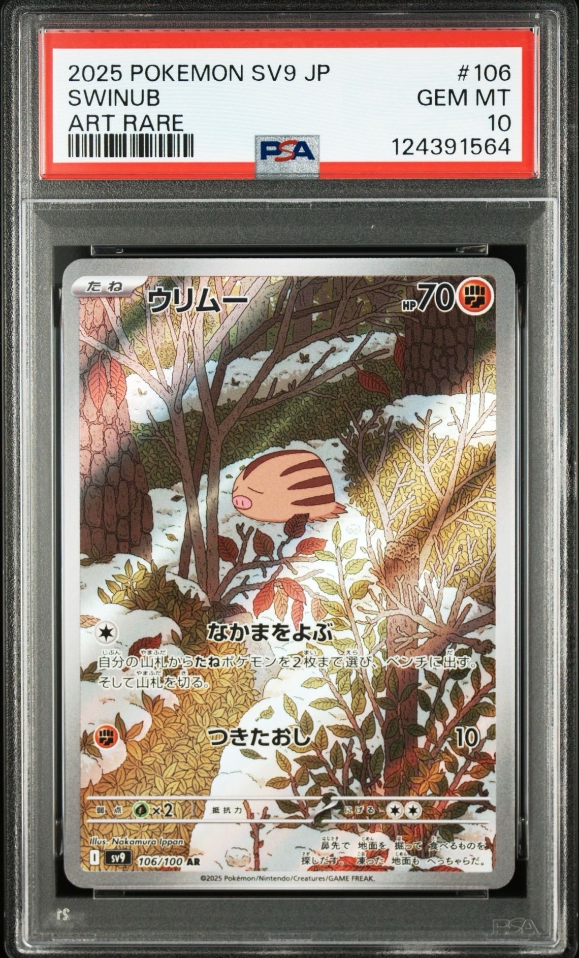PSA10】ウリムー AR [SV9 106/100](拡張パック「バトルパートナーズ