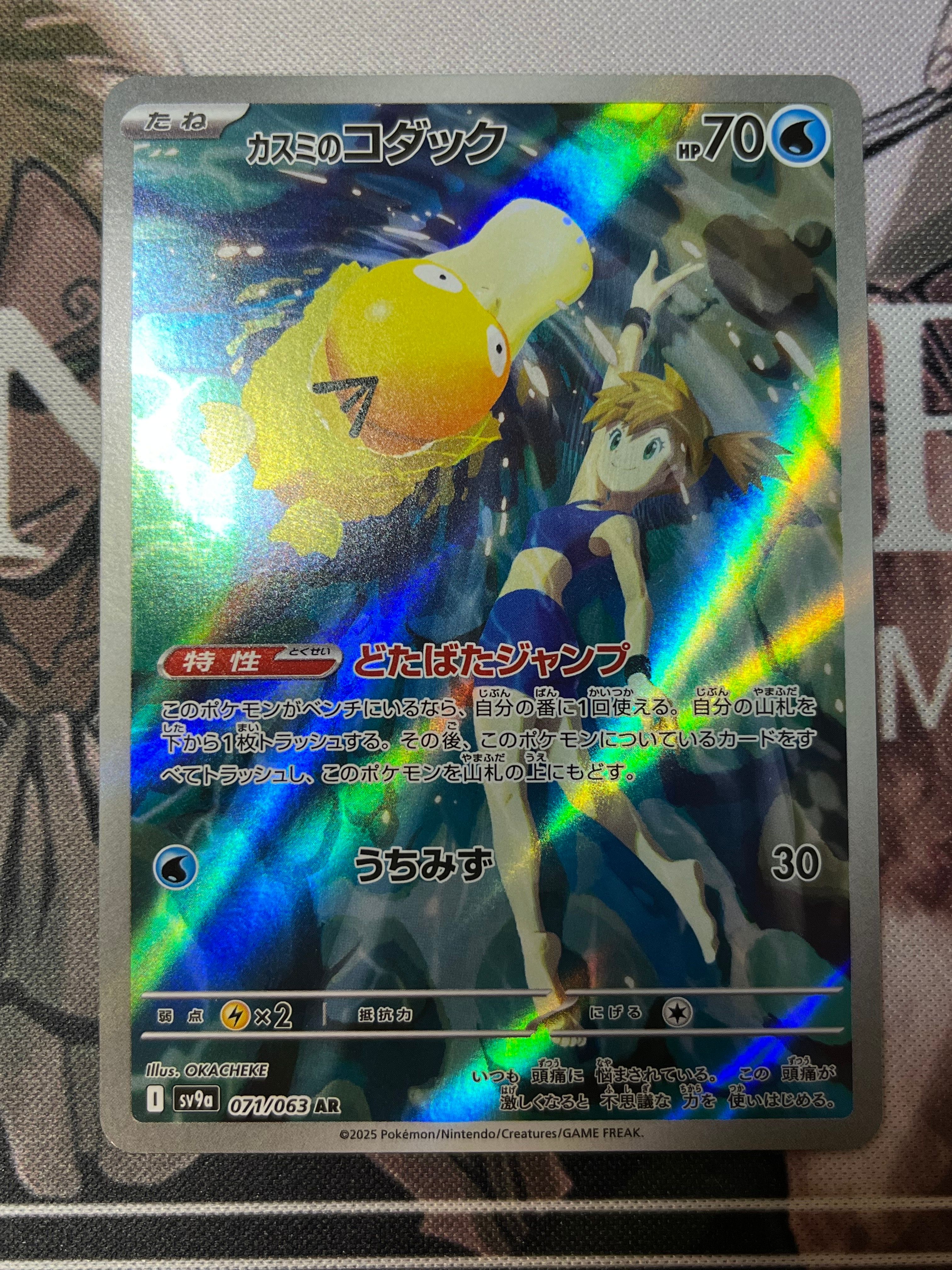 カスミのコダック AR [SV9a 071/063](強化拡張パック「熱風のアリーナ」)
