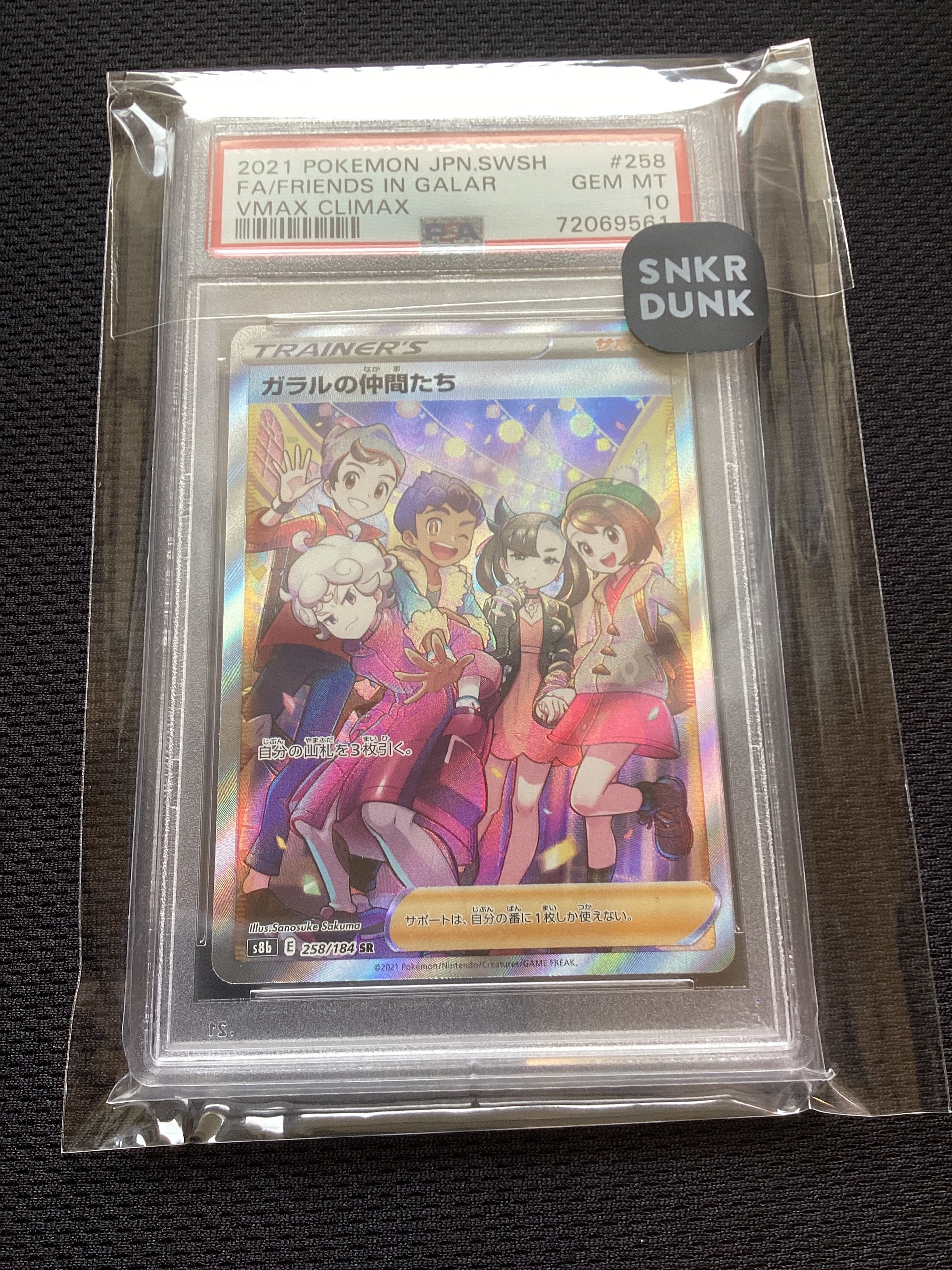 ガラルの仲間たち SR[S8b 258/184](ハイクラスパック「VMAXクライマックス」)