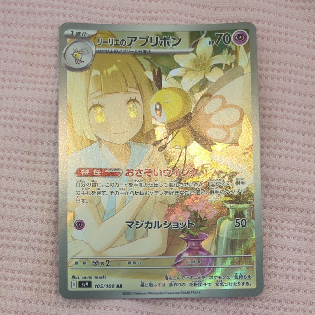 リーリエのアブリボン AR [SV9 105/100](拡張パック「バトルパートナーズ」)