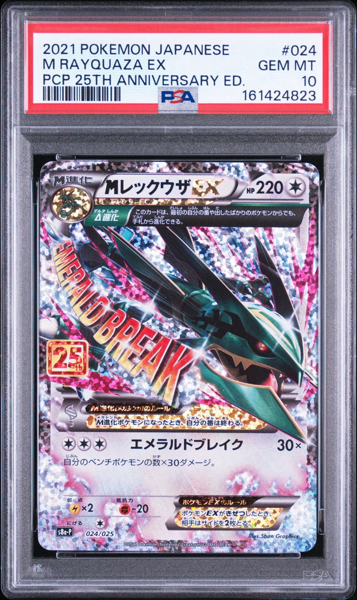 MレックウザEX: プロモ[S8a-P 024/025](プロモカードパック 25th ANNIVERSARY edition)