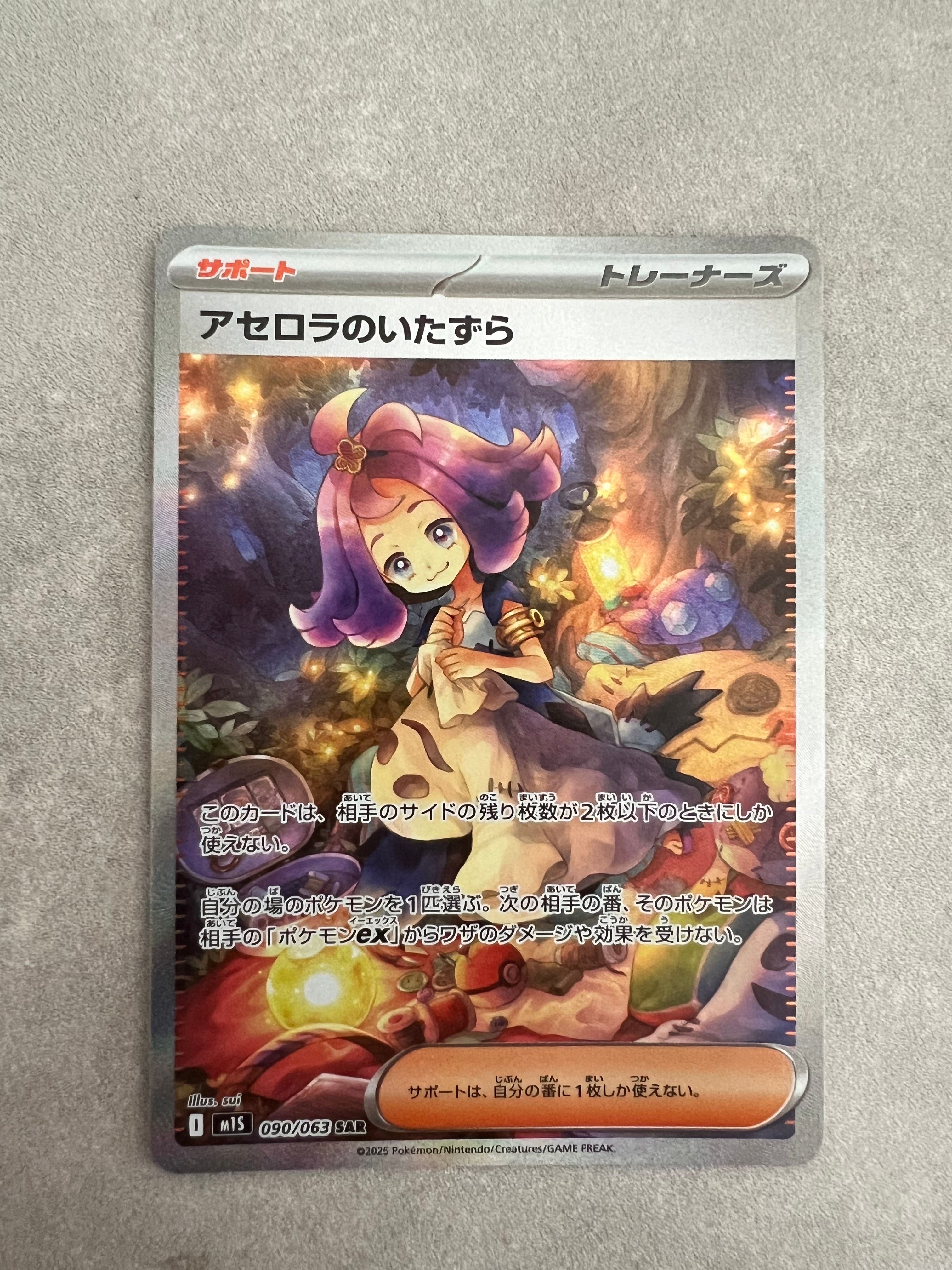 アセロラのいたずら SAR [M1S 090/063](拡張パック「メガシンフォニア」)