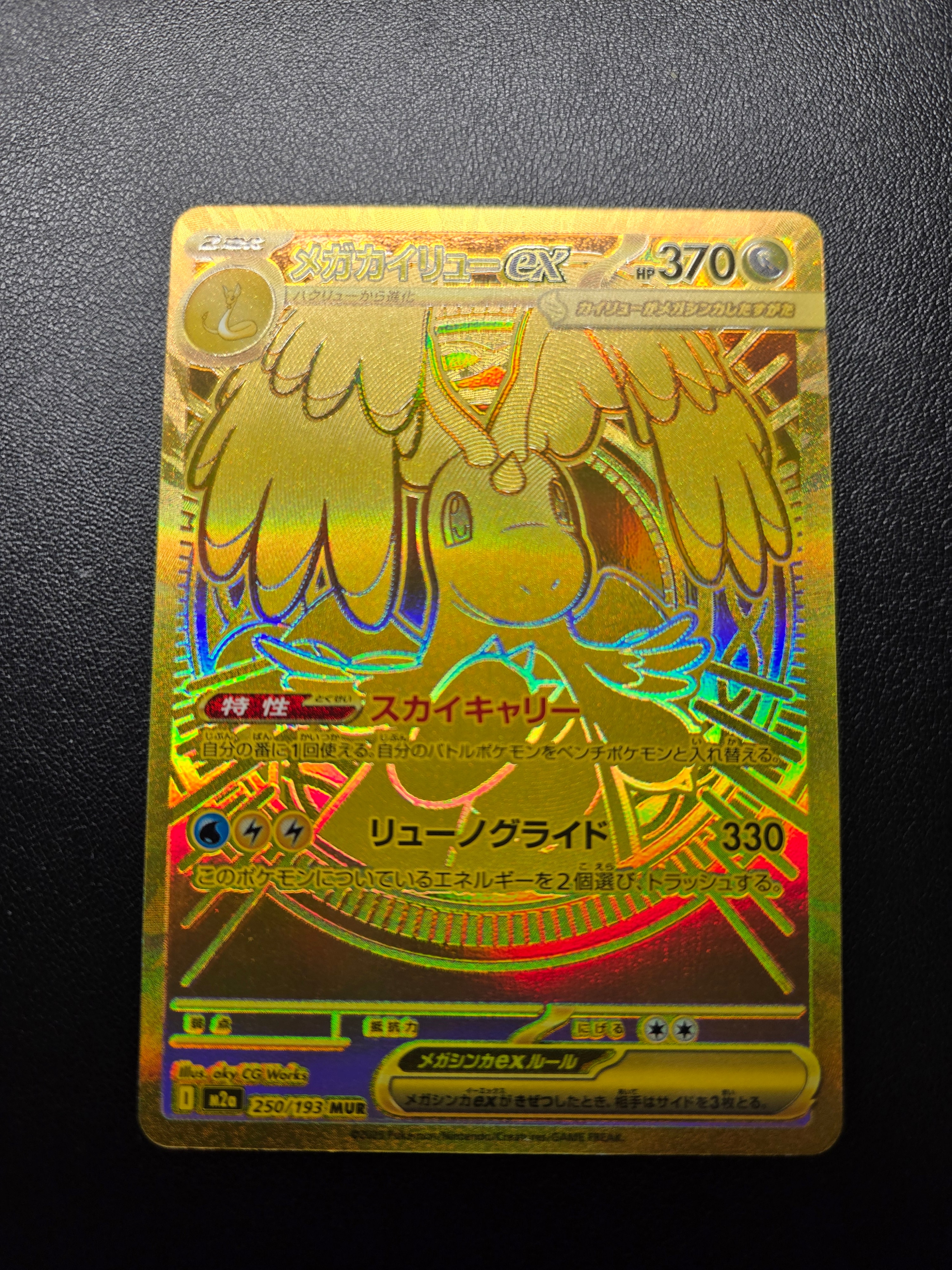 メガカイリューex MUR [M2a 250/193](ハイクラスパック「MEGAドリームex」)