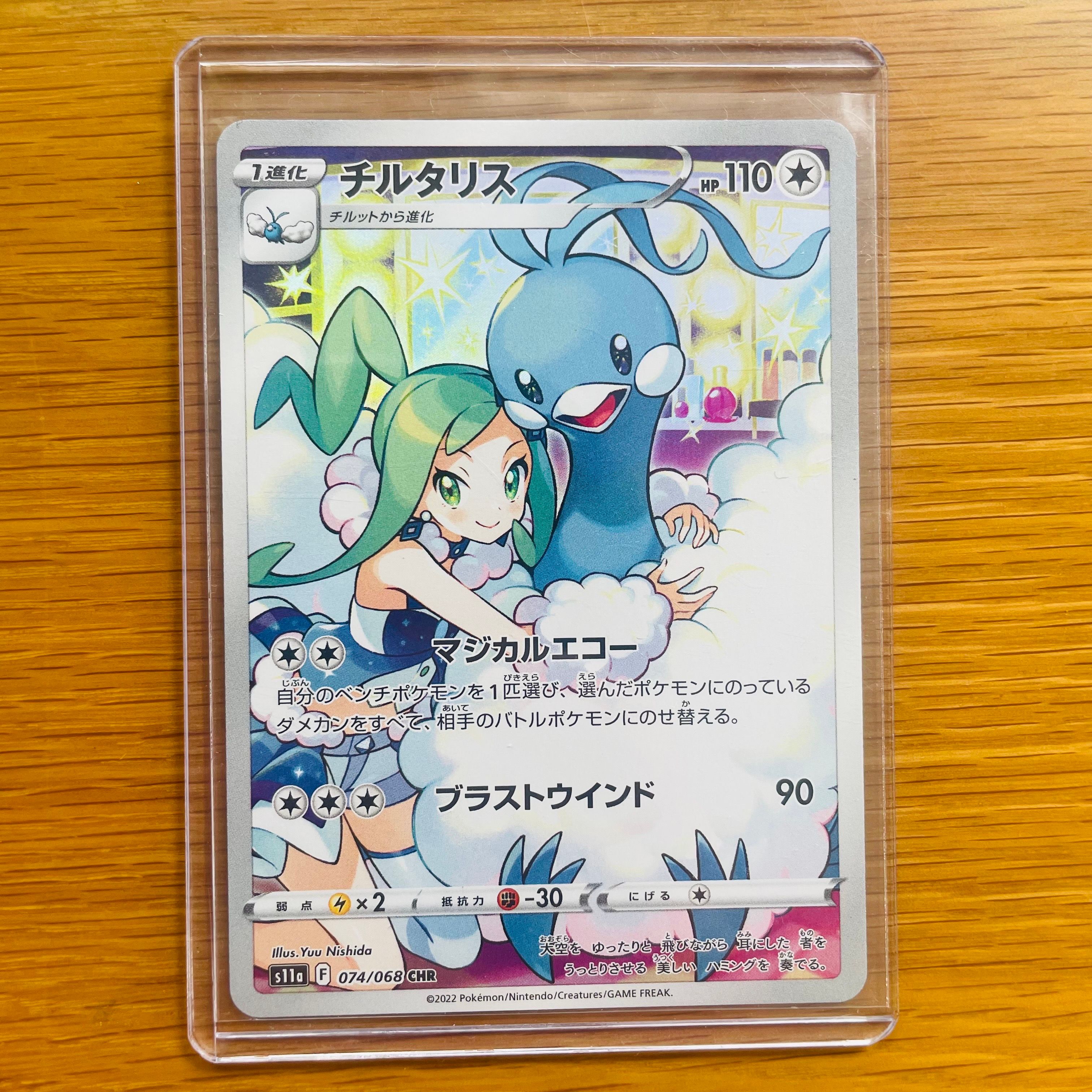 チルタリス CHR [s11a 074/068](強化拡張パック『白熱のアルカナ』)