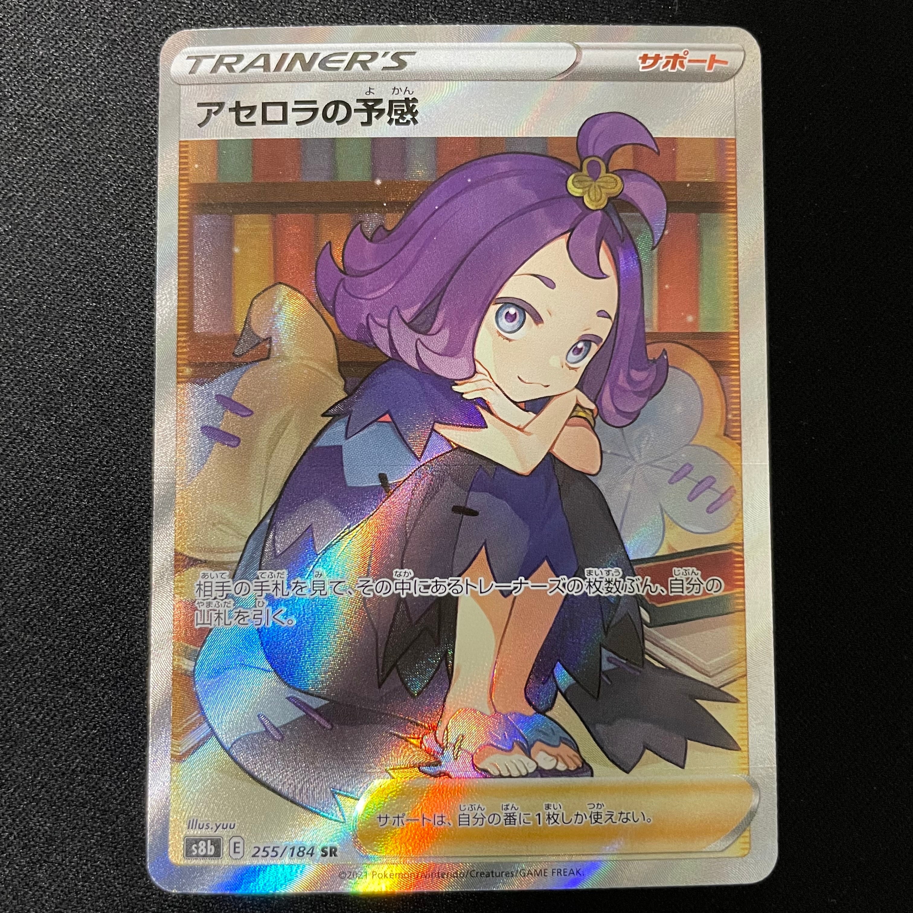 アセロラの予感 SR[S8b 255/184](ハイクラスパック「VMAXクライマックス」)