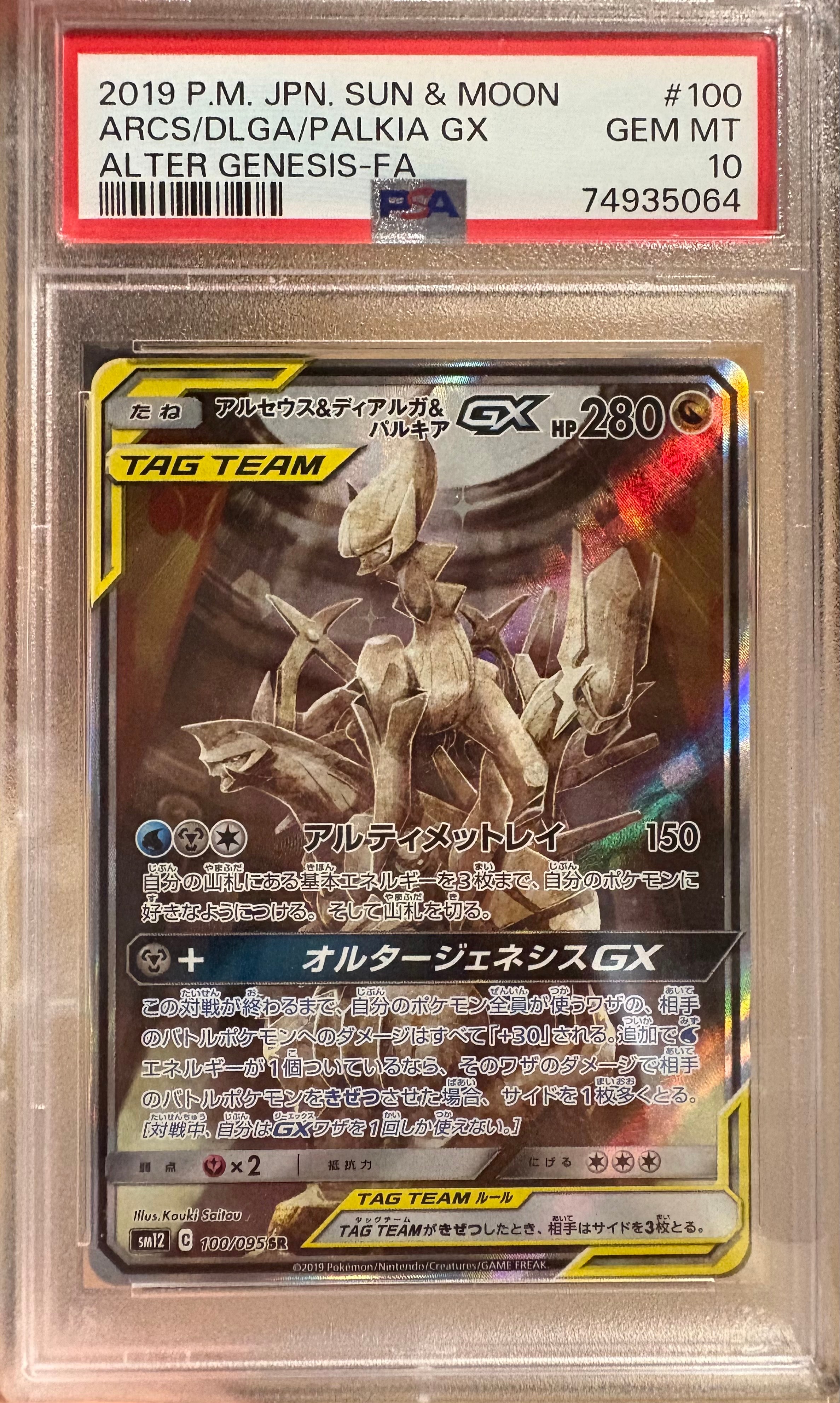 PSA10】アルセウス&ディアルガ&パルキアGX SR: SA (三神) [SM12 100