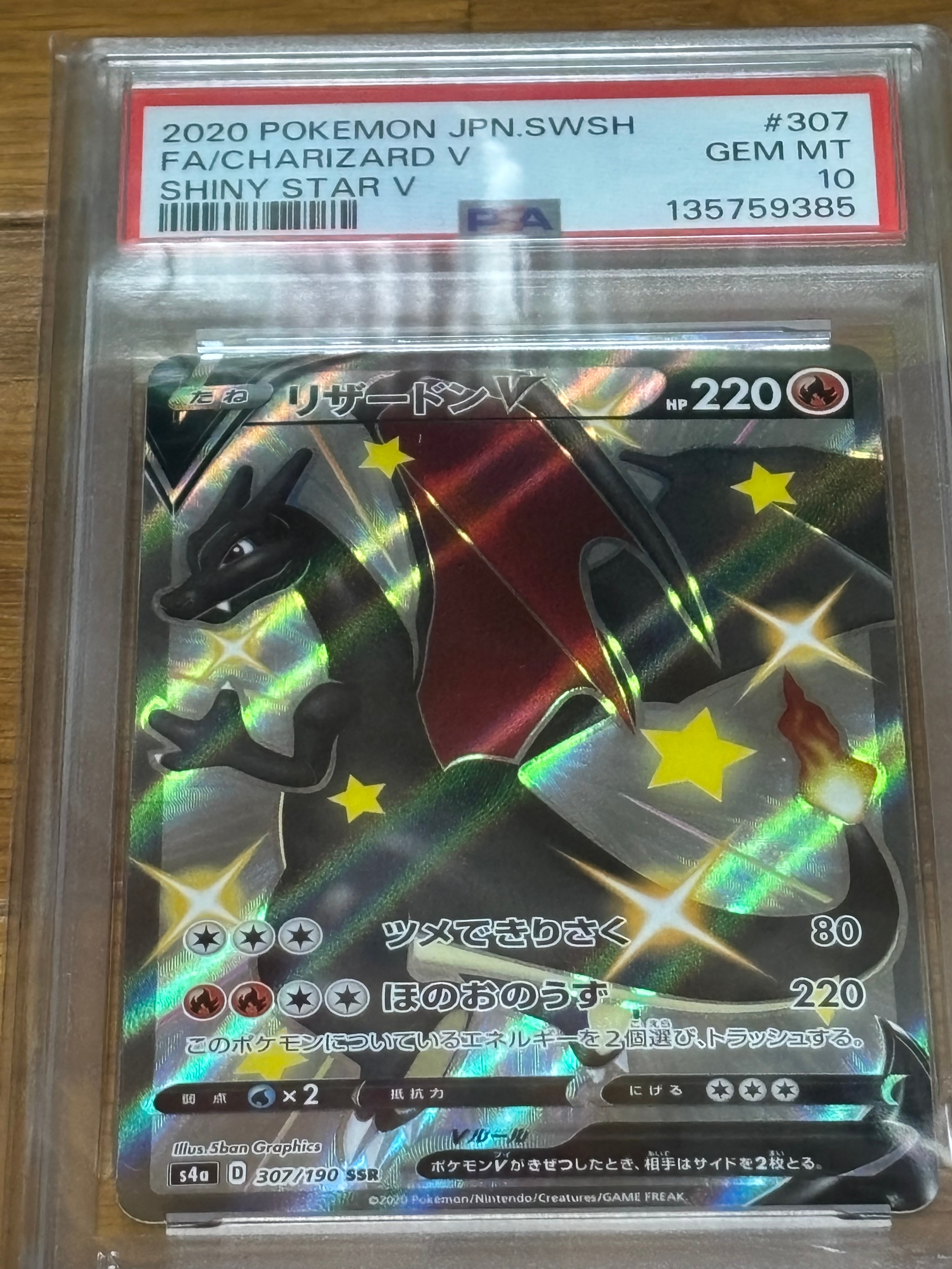 PSA10】リザードンV SSR[S4a 307/190](ハイクラスパック「シャイニー