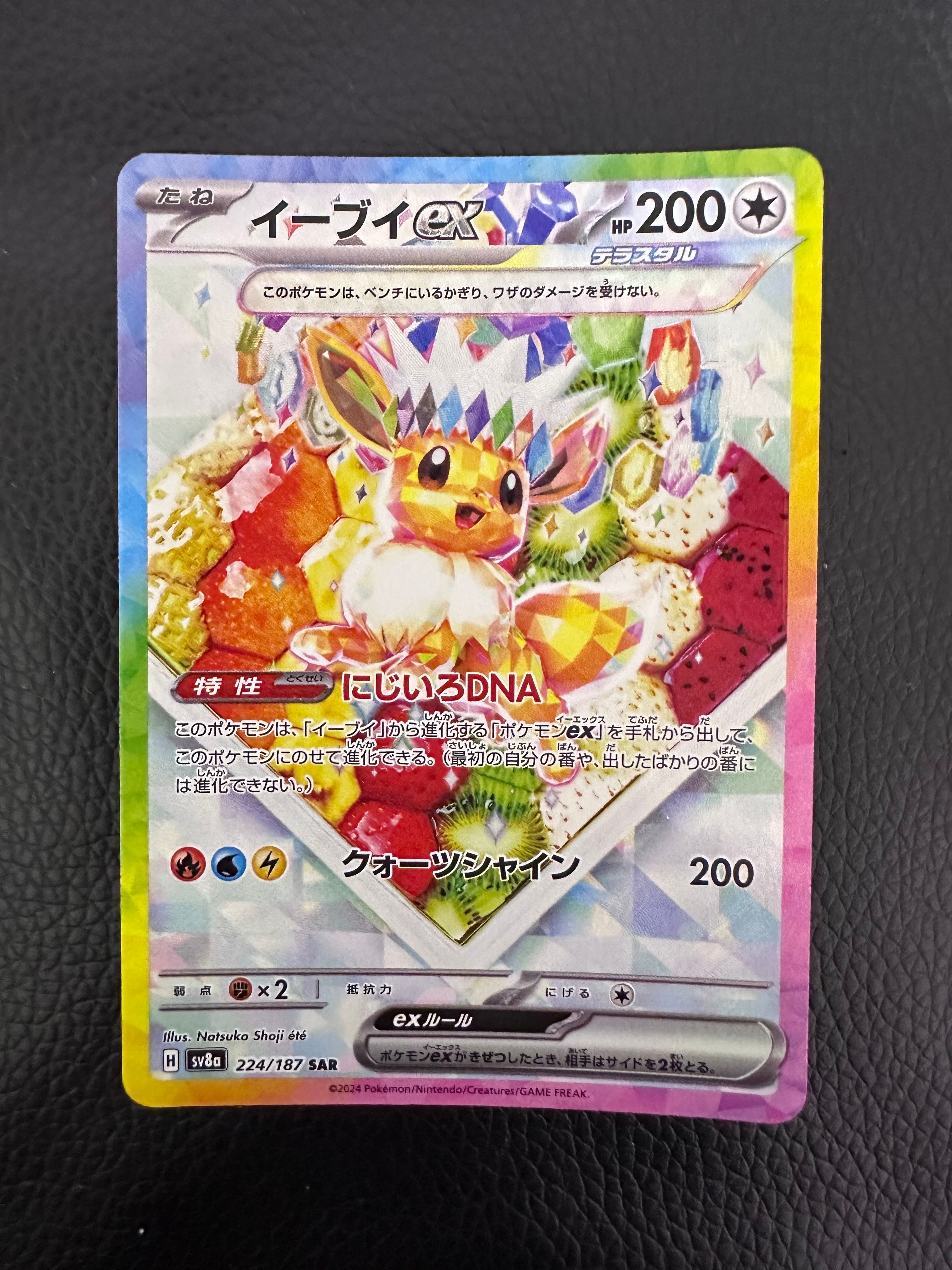 イーブイex SAR [SV8a 224/187](ハイクラスパック「テラスタルフェスex」)