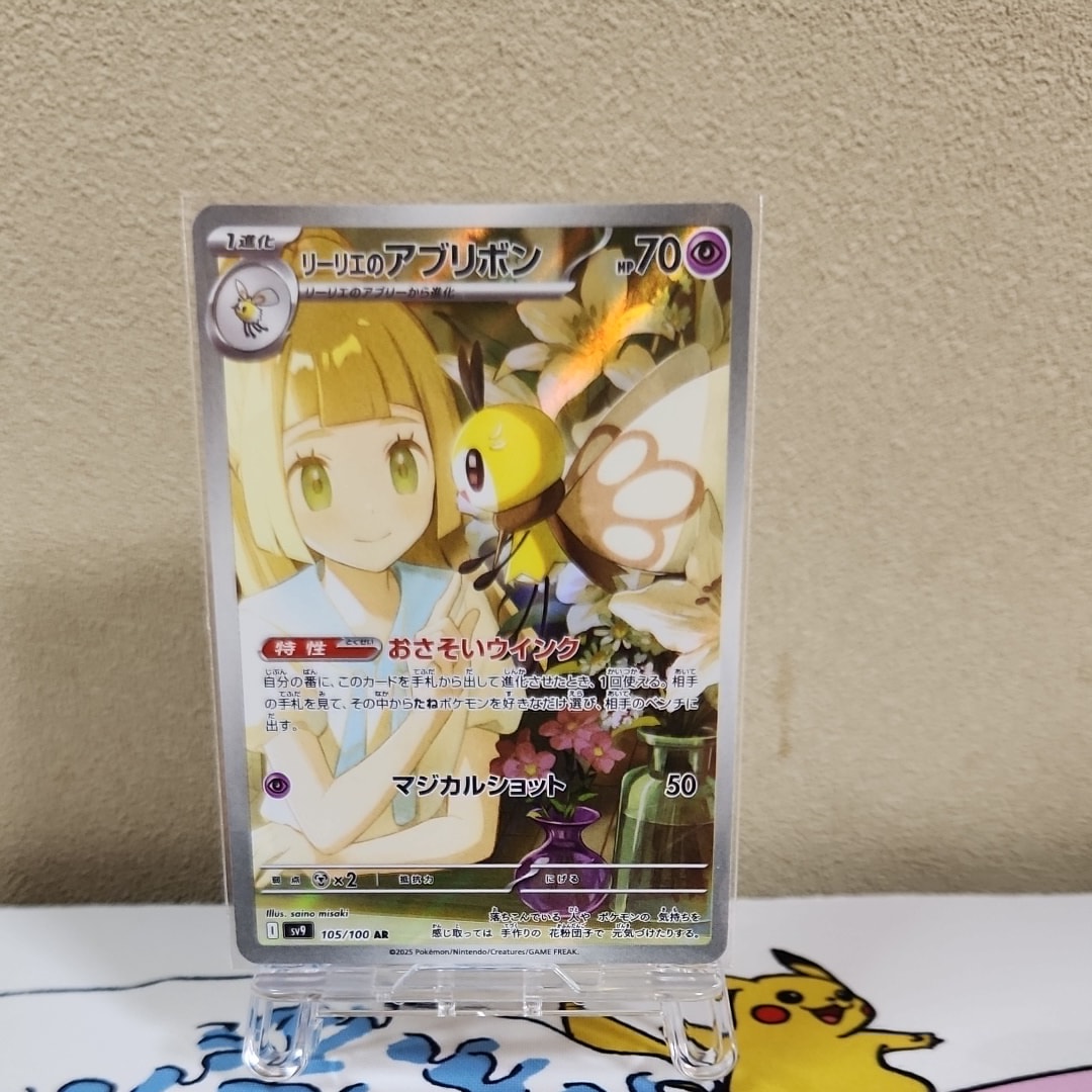 リーリエのアブリボン AR [SV9 105/100](拡張パック「バトルパートナーズ」)