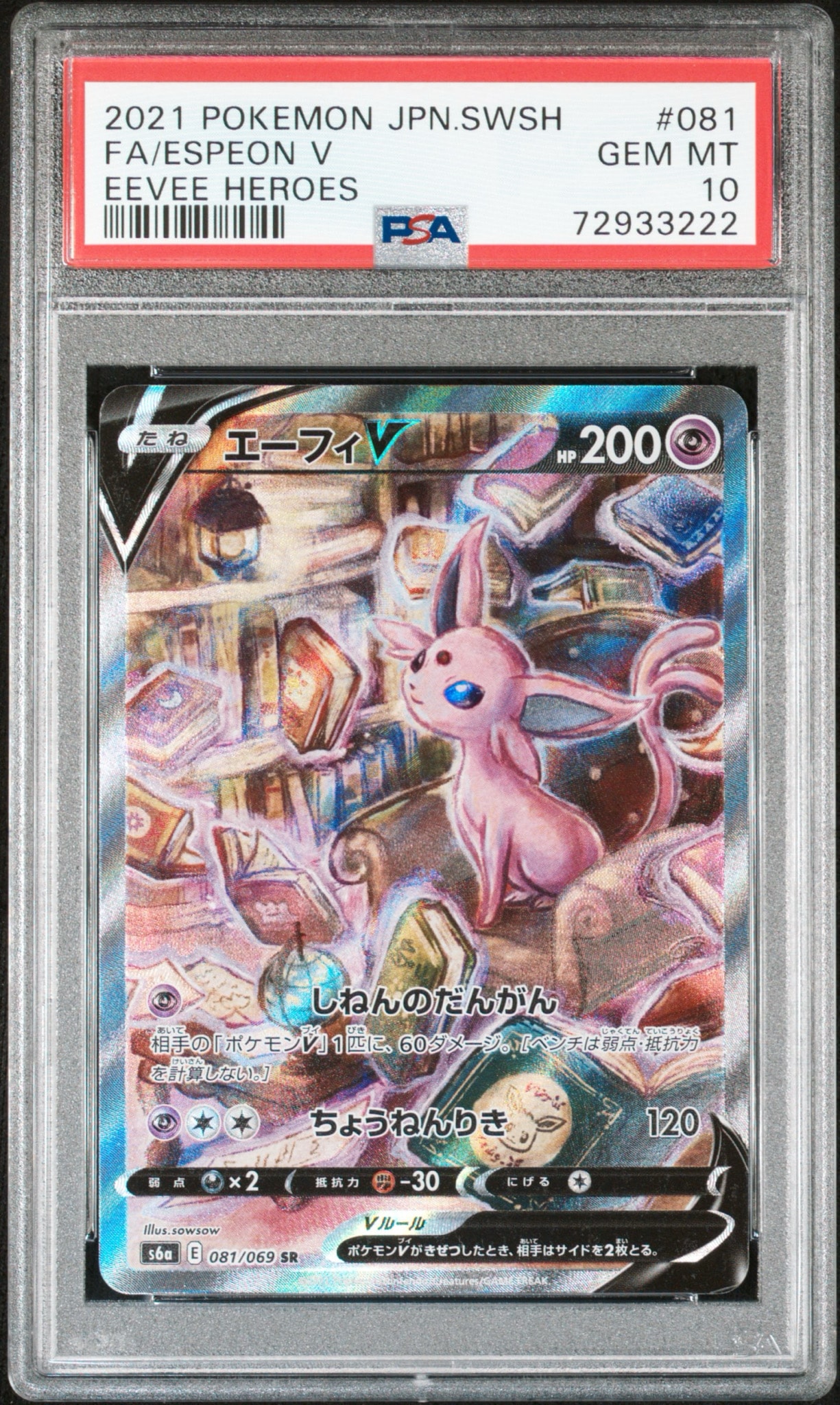 エーフィV SR: SA[S6a 081/069](強化拡張パック「イーブイヒーローズ